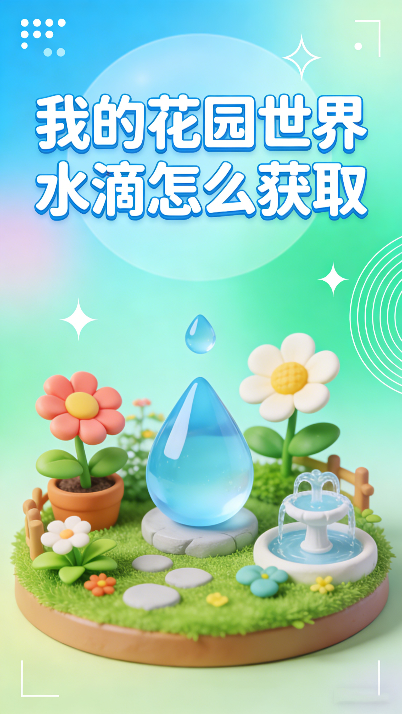 我的花园世界水滴怎么获取 花园浇灌必备