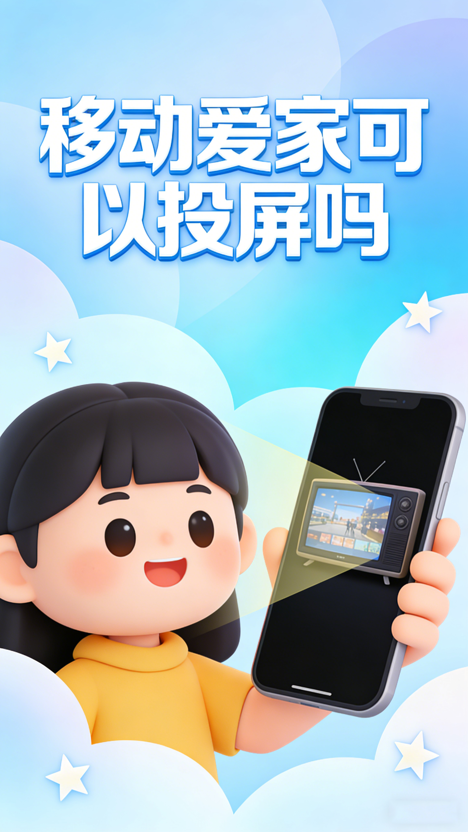 移动爱家可以投屏吗 教你小屏变大屏