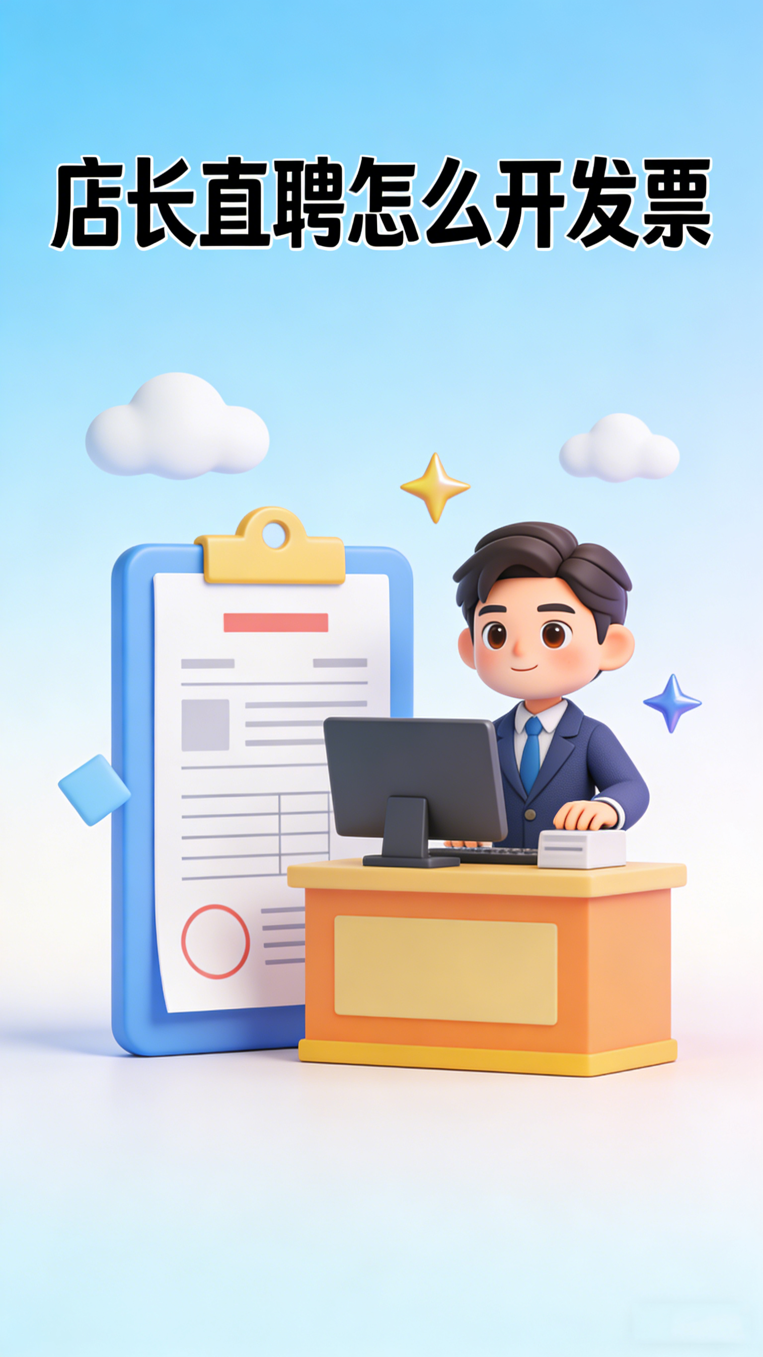 店长直聘怎么开发票 企业报销必备
