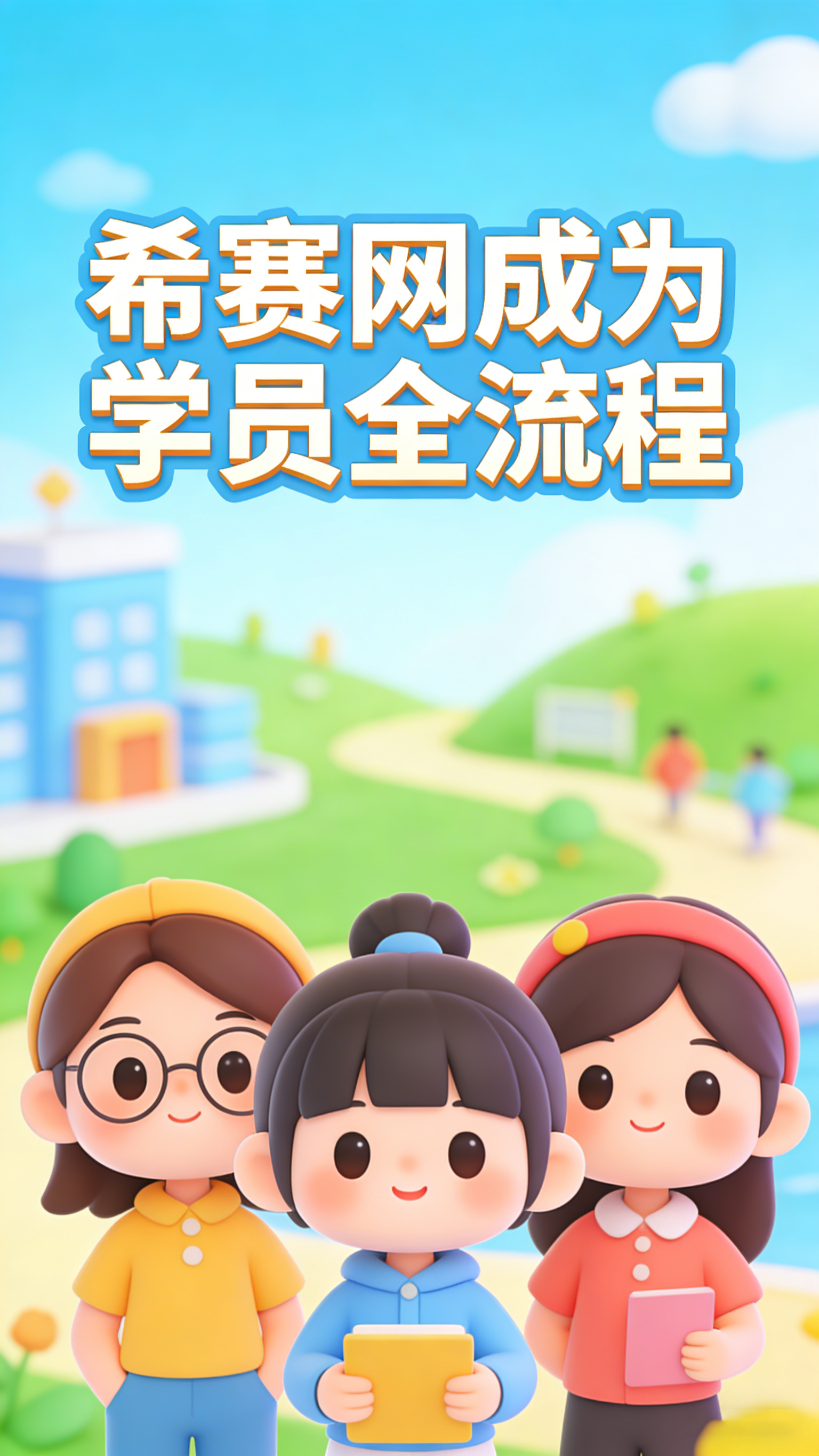 入门指南，希赛网成为学员全流程