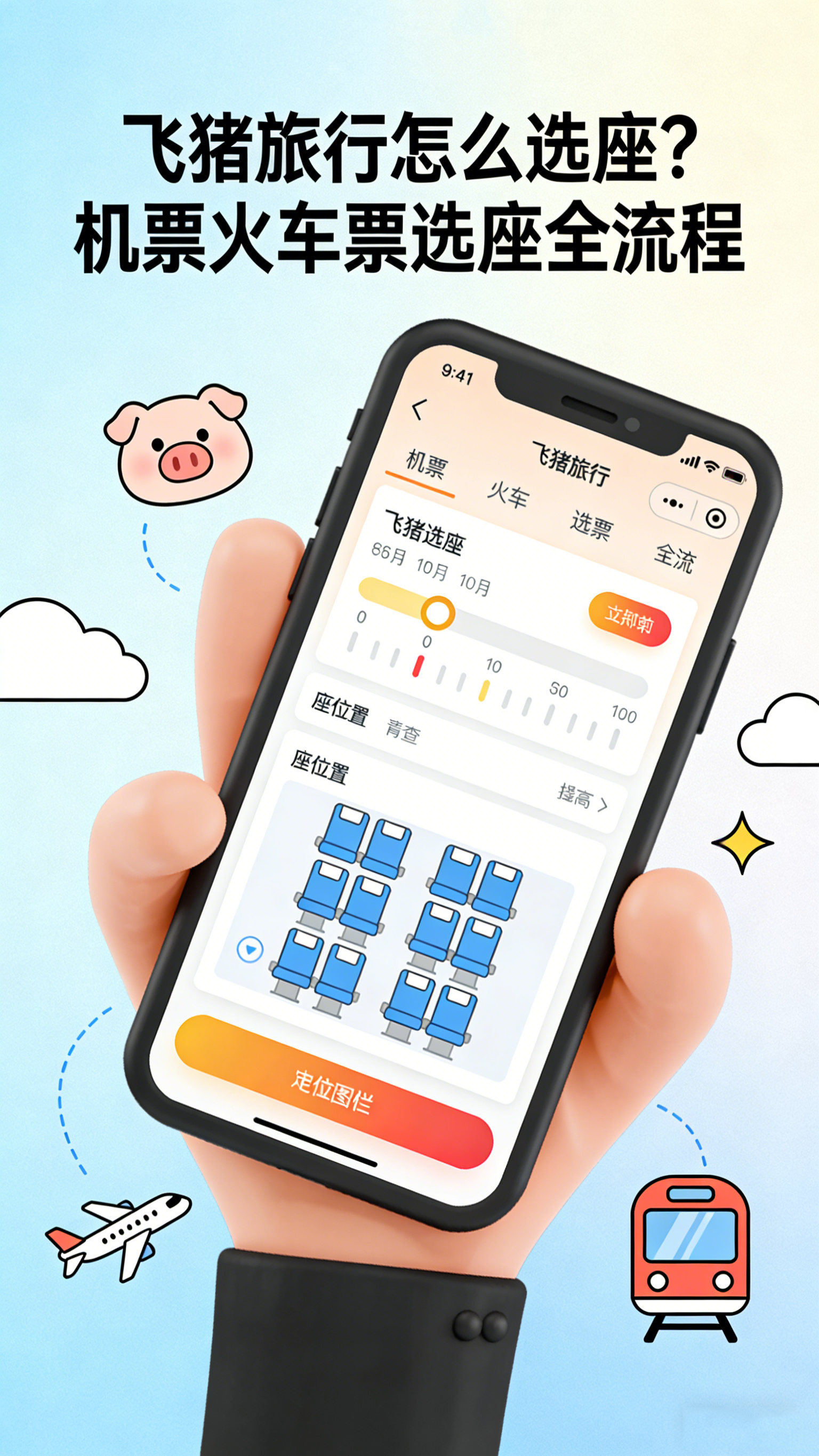 飞猪旅行怎么选座?机票火车票选座全流程详解