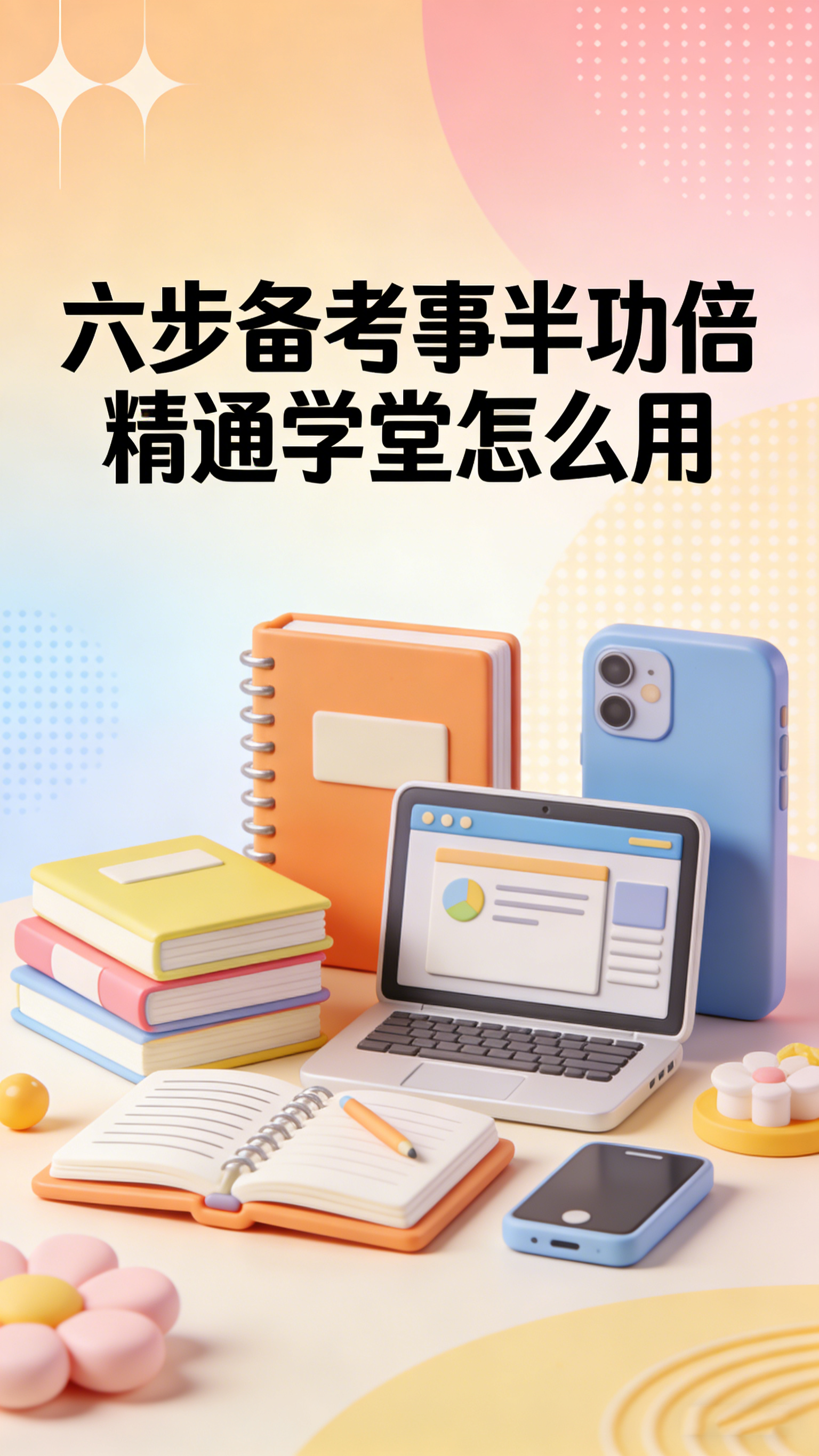 六步备考事半功倍 精通学堂怎么用