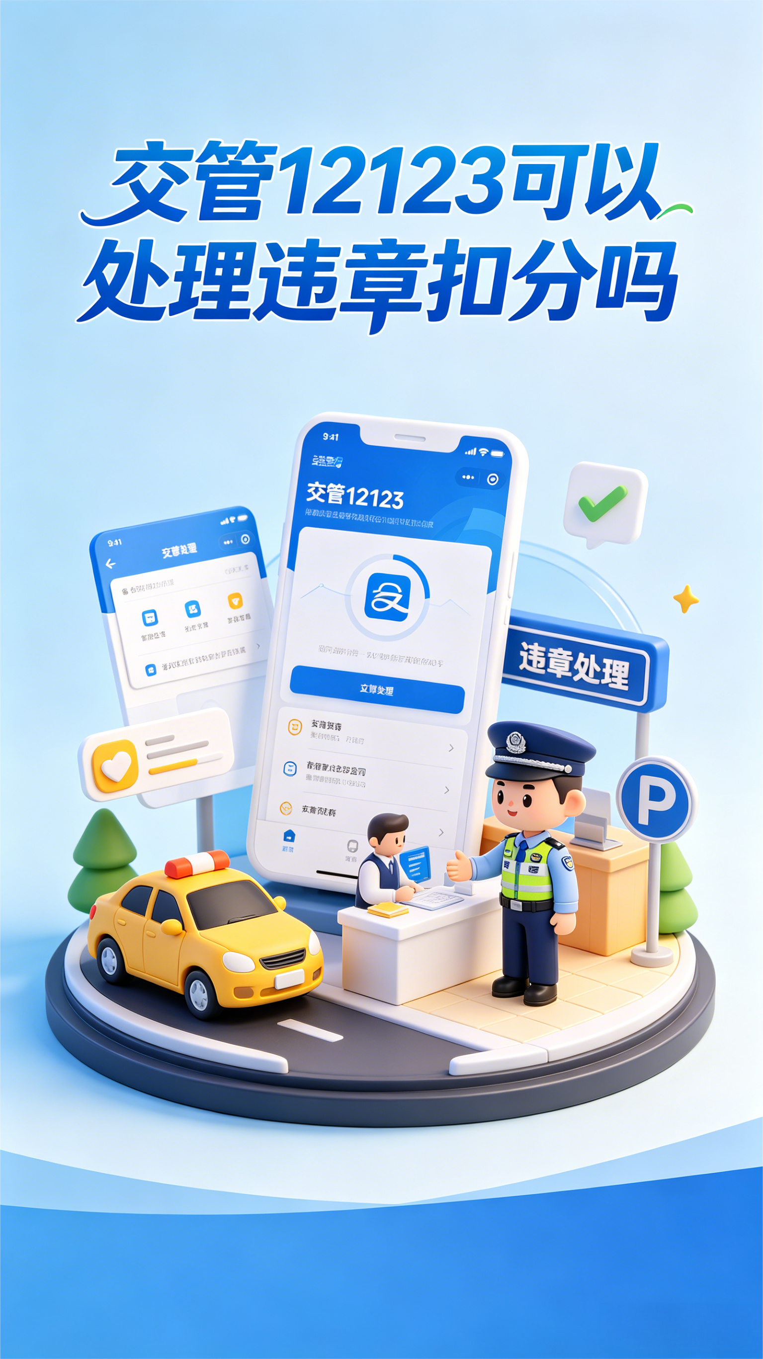 在线消分，交管12123可以处理违章扣分吗