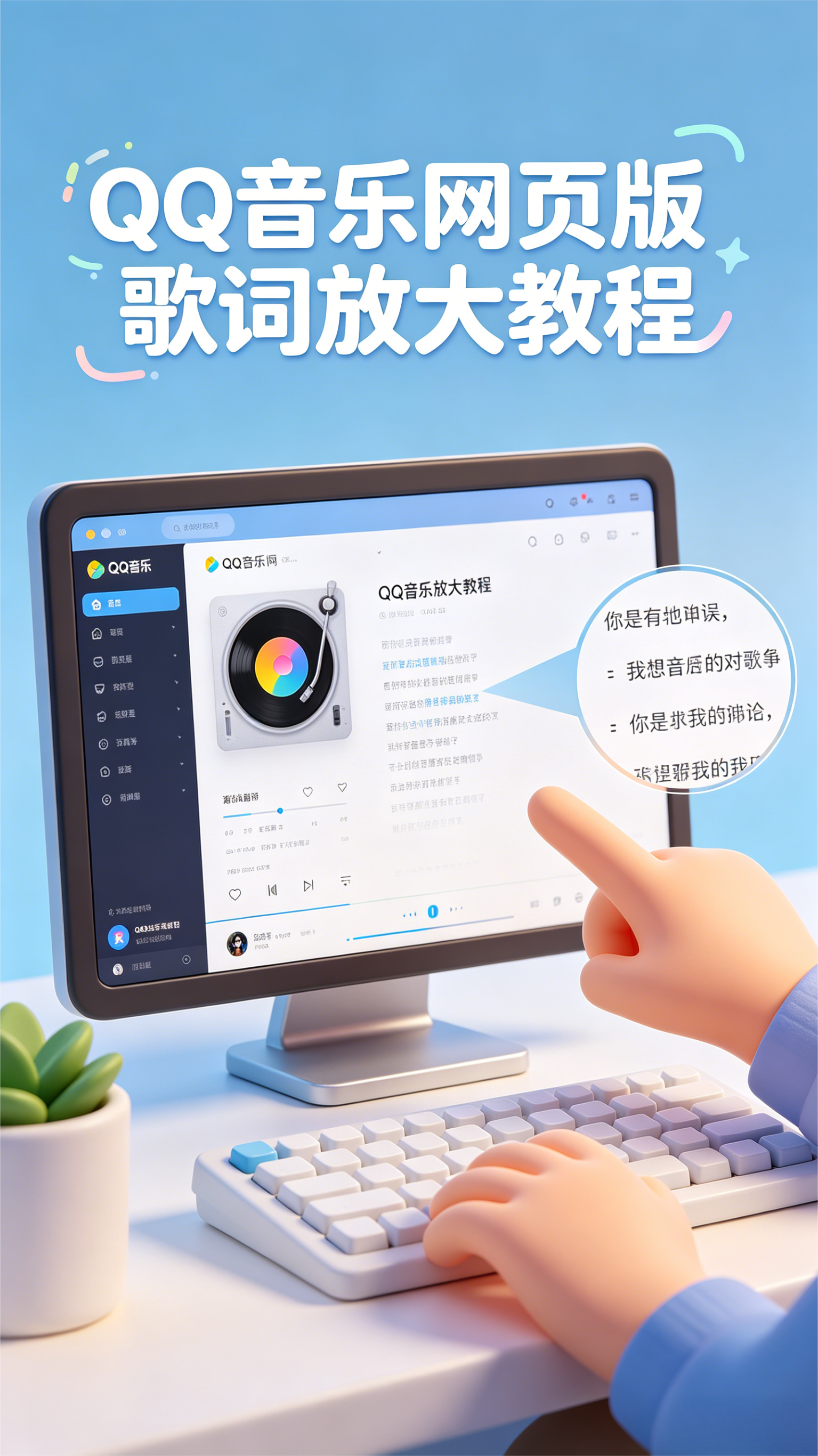 看词不费力，QQ音乐网页版歌词放大教程