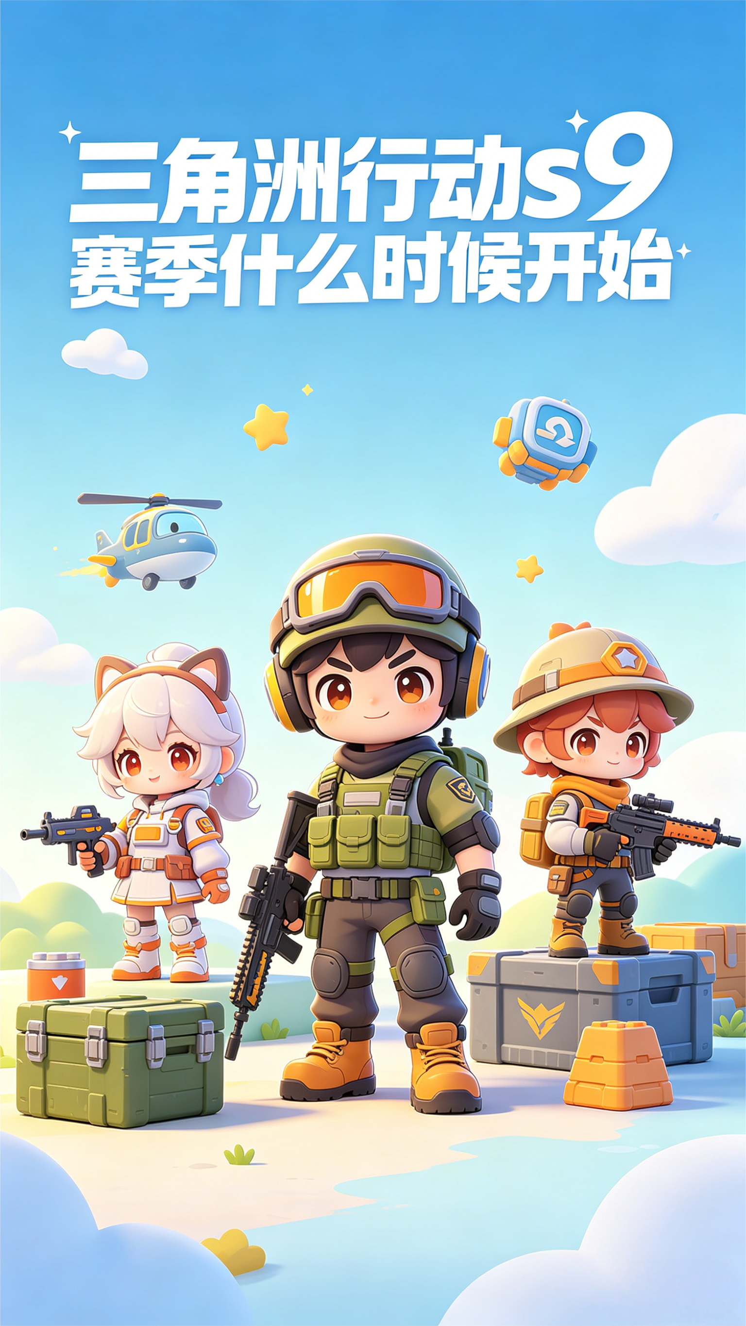 三角洲行动s9赛季什么时候开始 S9赛季时间预测