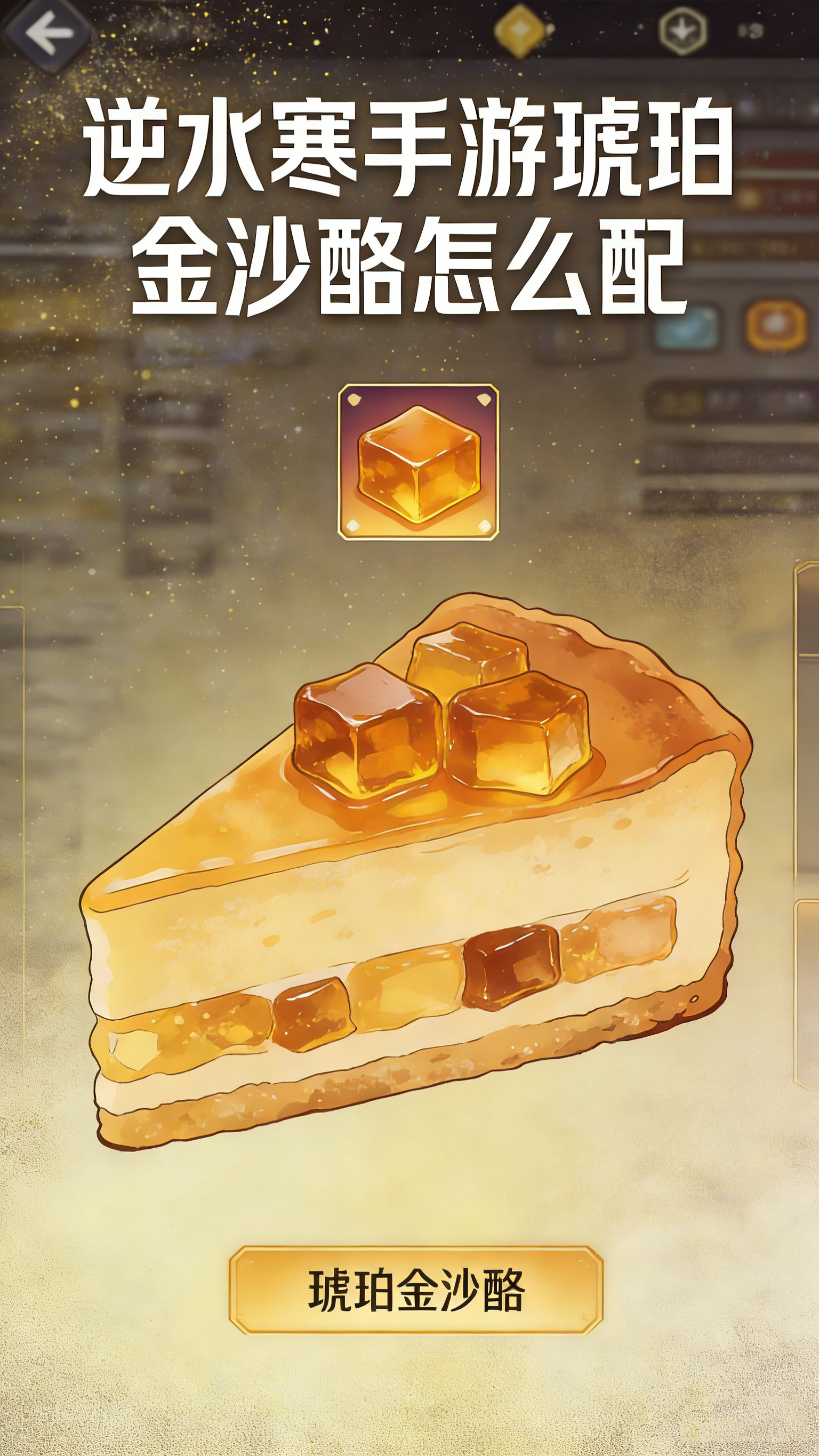 逆水寒手游琥珀金沙酪怎么配 琥珀金沙酪核心材料调配