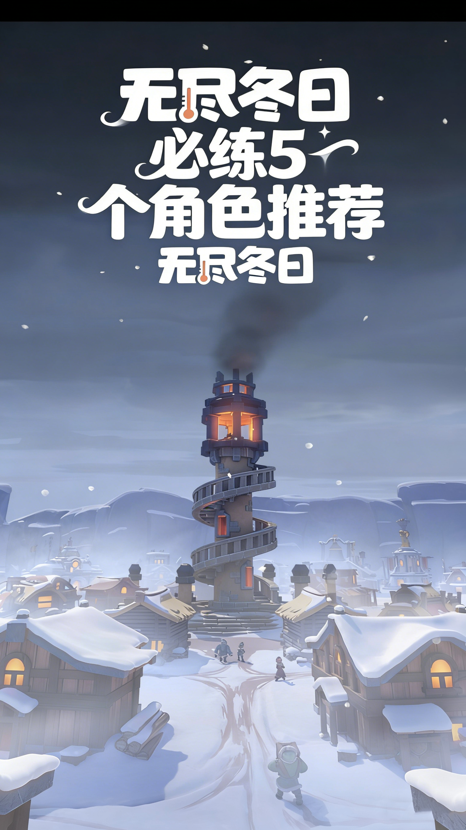 无尽冬日必练5个角色推荐