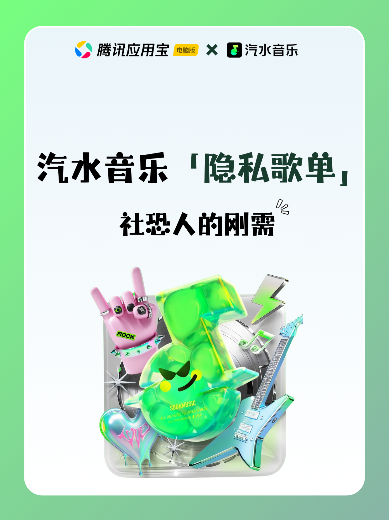 🎧社恐狂喜！汽水音乐隐私歌单，藏住你的听歌小秘密～