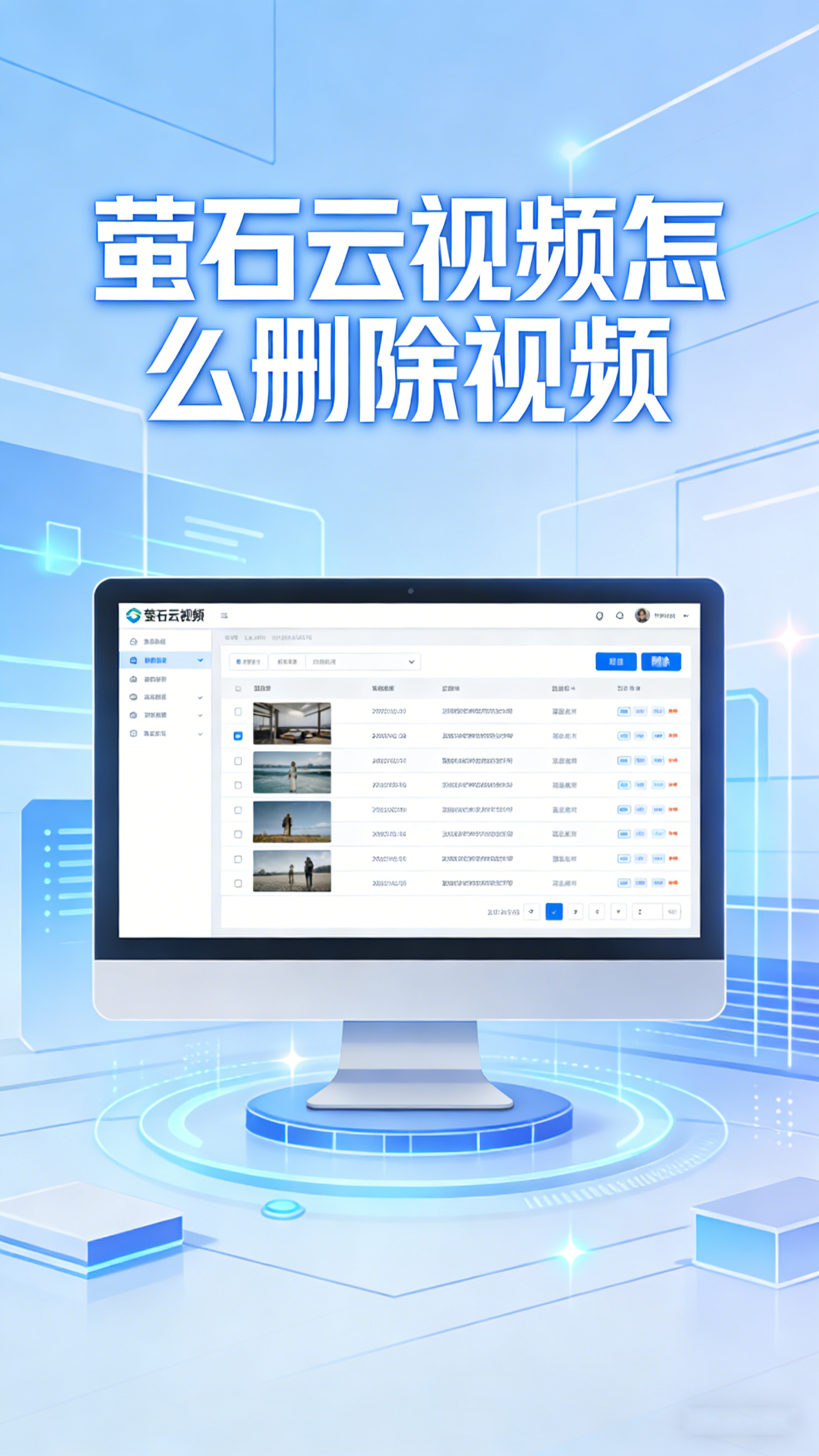 萤石云视频怎么删除视频?云端与本地录像清理指南