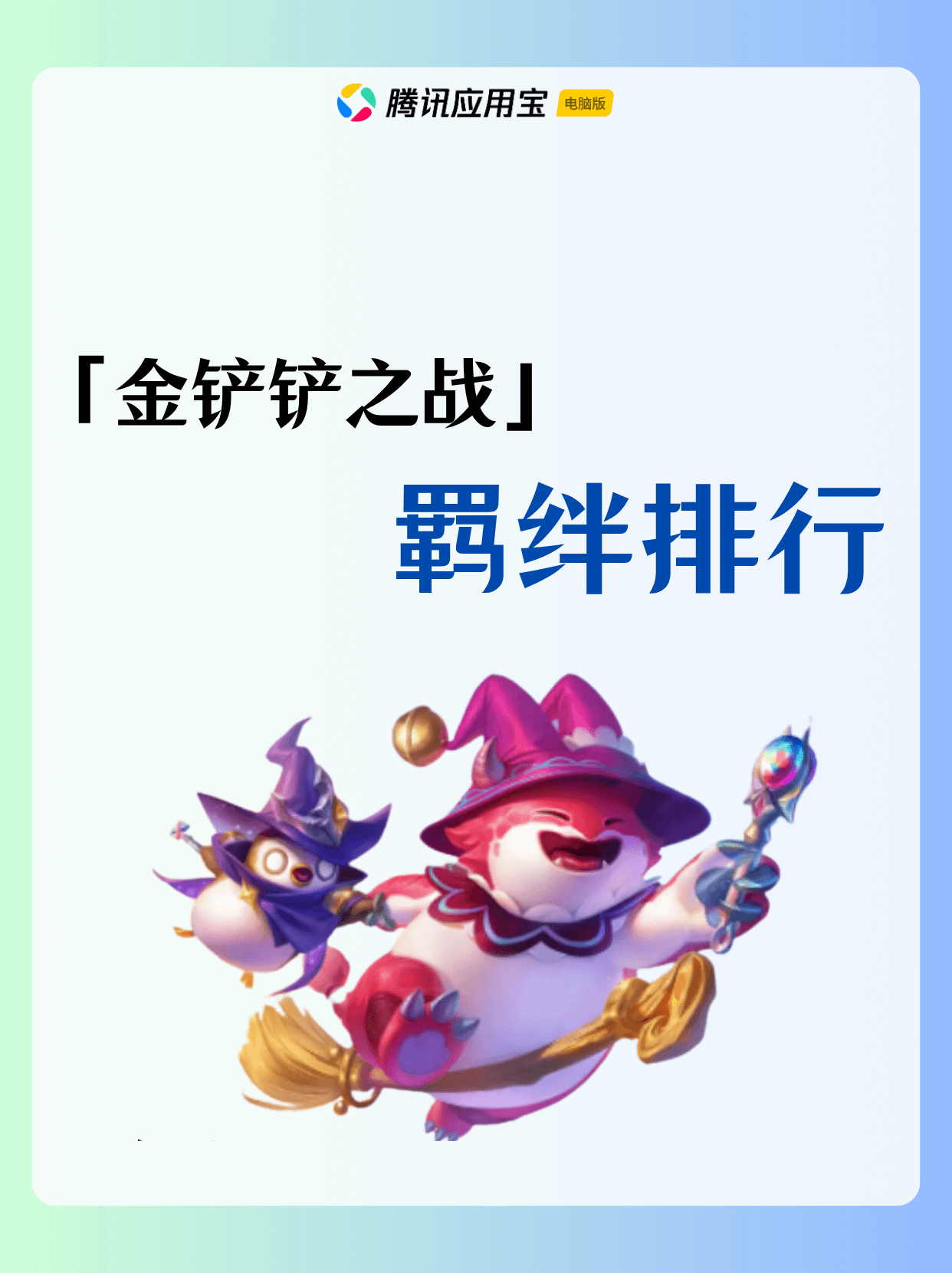羁绊排行
