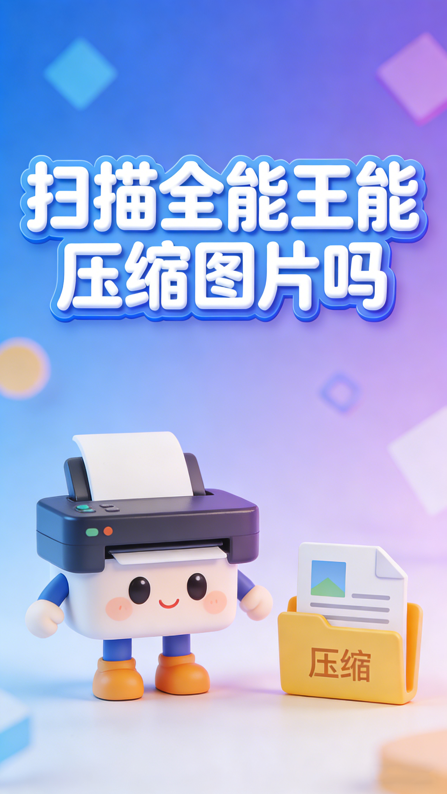 扫描全能王能压缩图片吗 发送分享不受阻