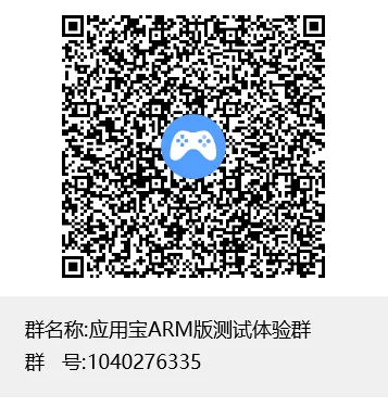 应用宝ARM版测试体验群群聊二维码.png