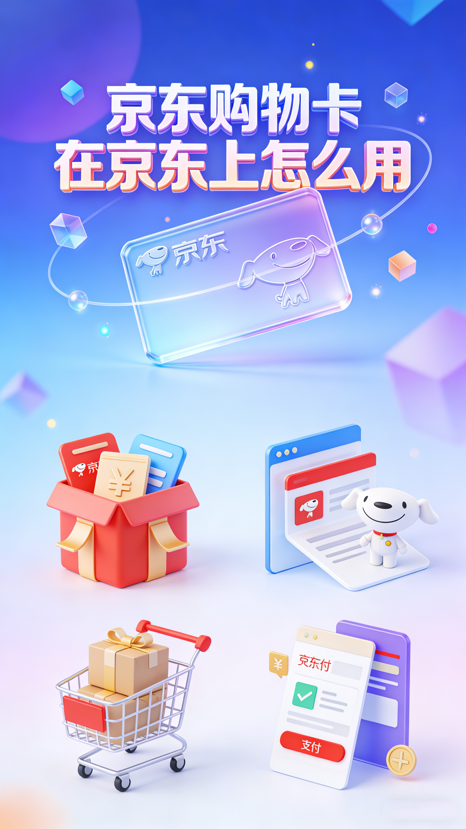 京东购物卡在京东上怎么用