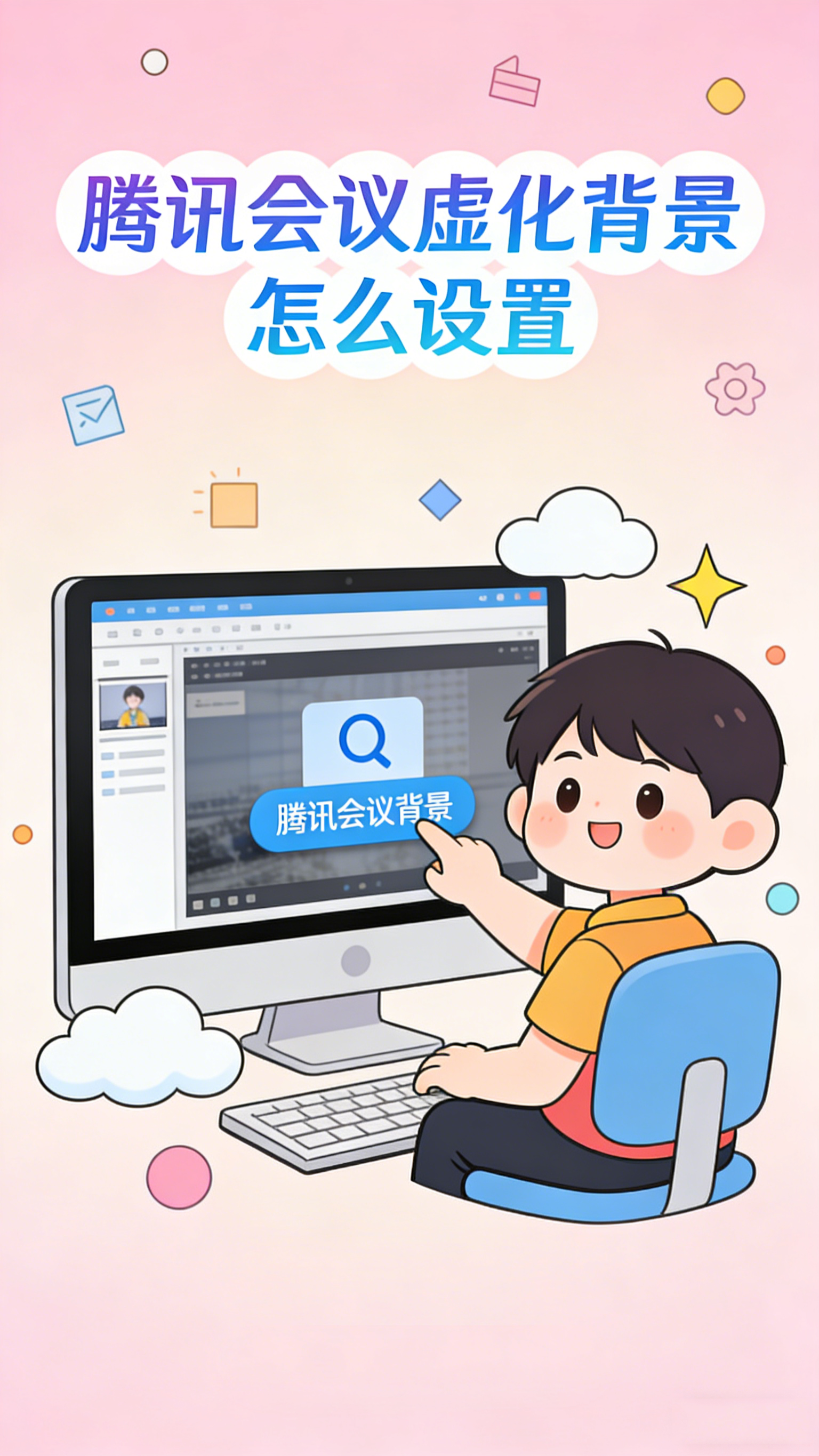 腾讯会议虚化背景怎么设置 背景杂乱不用愁