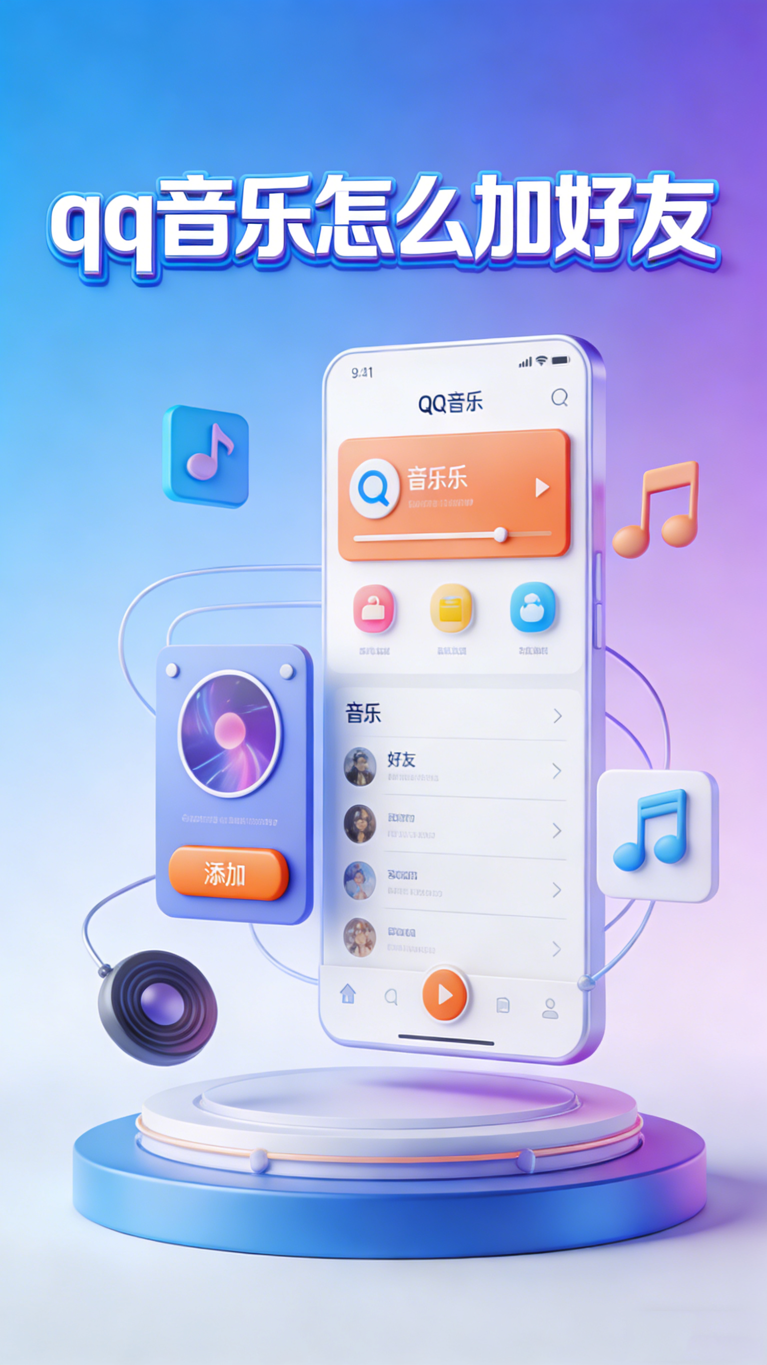 qq音乐怎么加好友 3种添加好友方法介绍