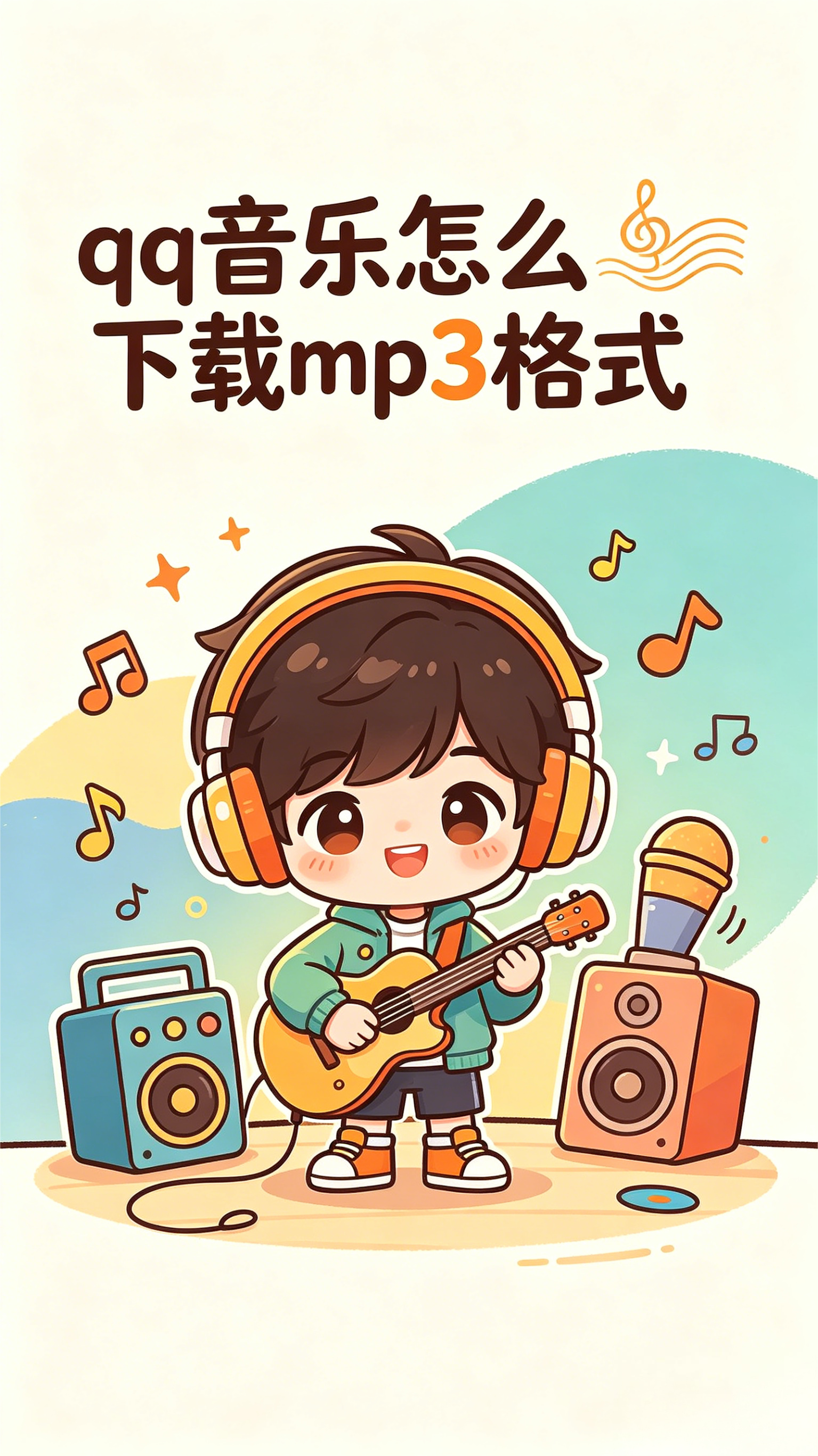 本地听歌，qq音乐怎么下载mp3格式