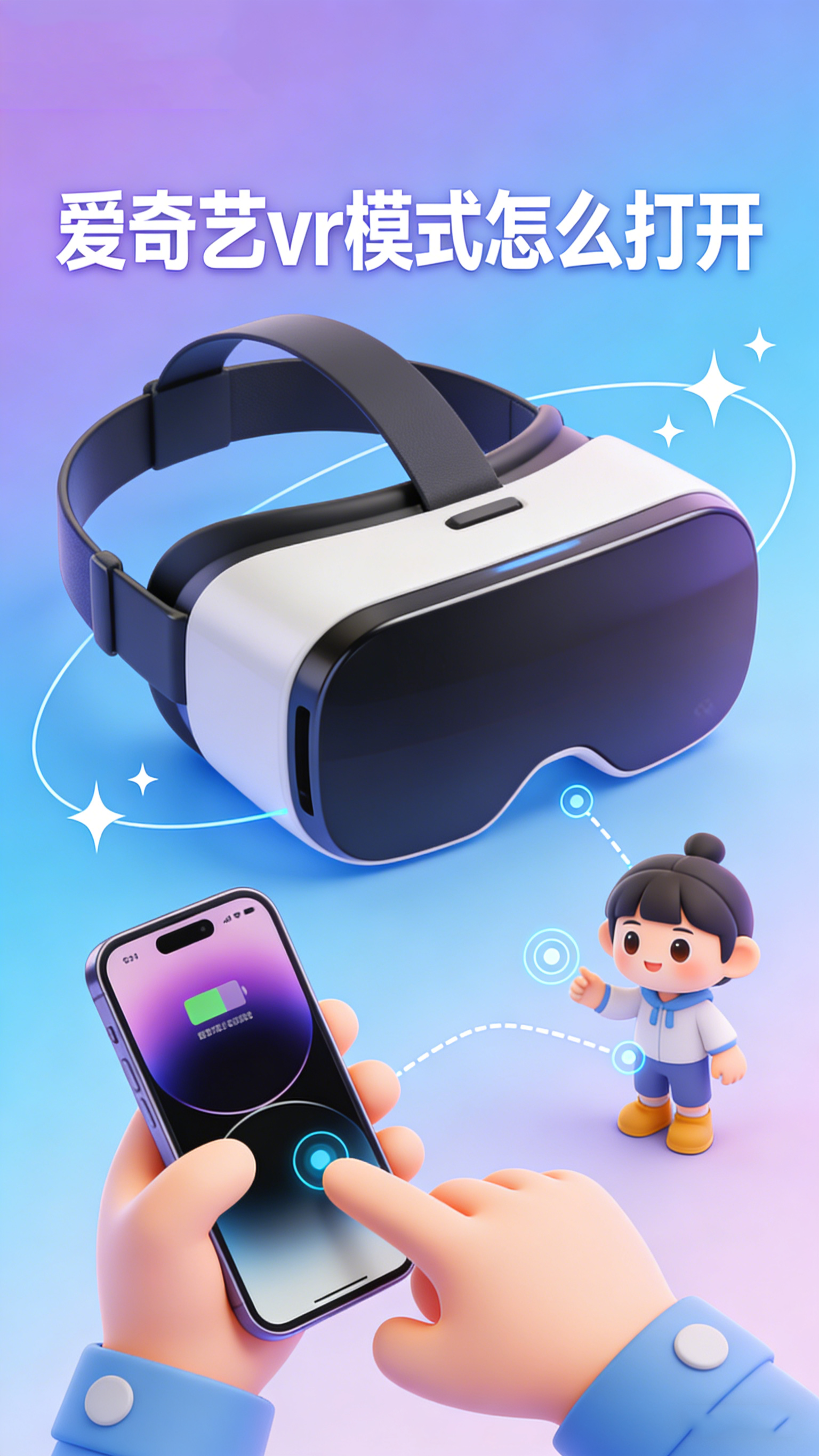 爱奇艺vr模式怎么打开 手机一秒变VR