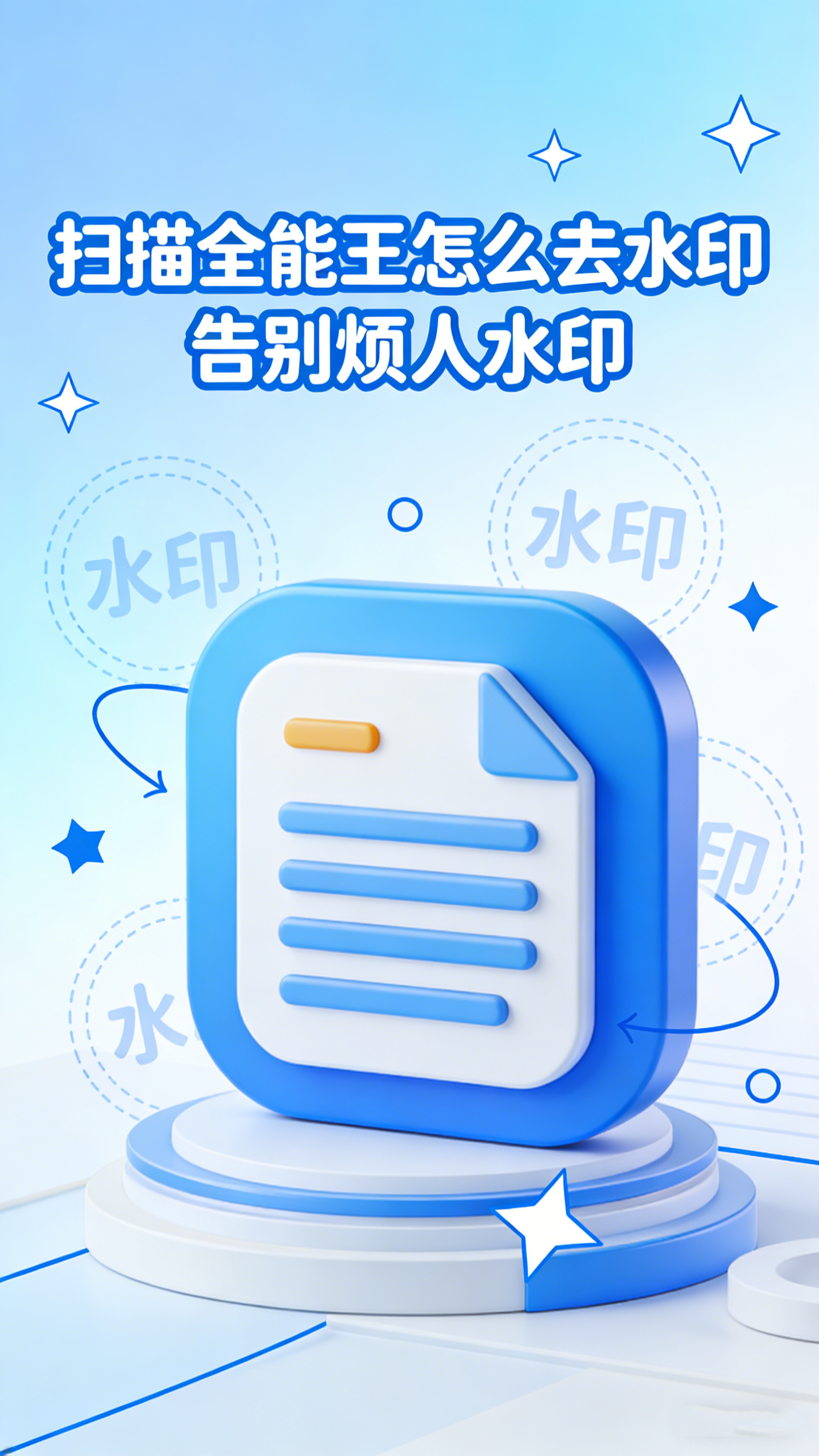 扫描全能王怎么去水印 告别烦人水印