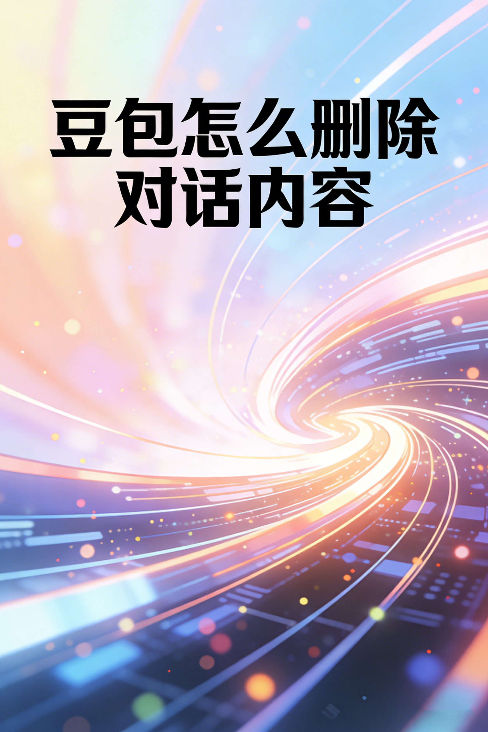 豆包怎么删除对话内容 快速清除聊天记录