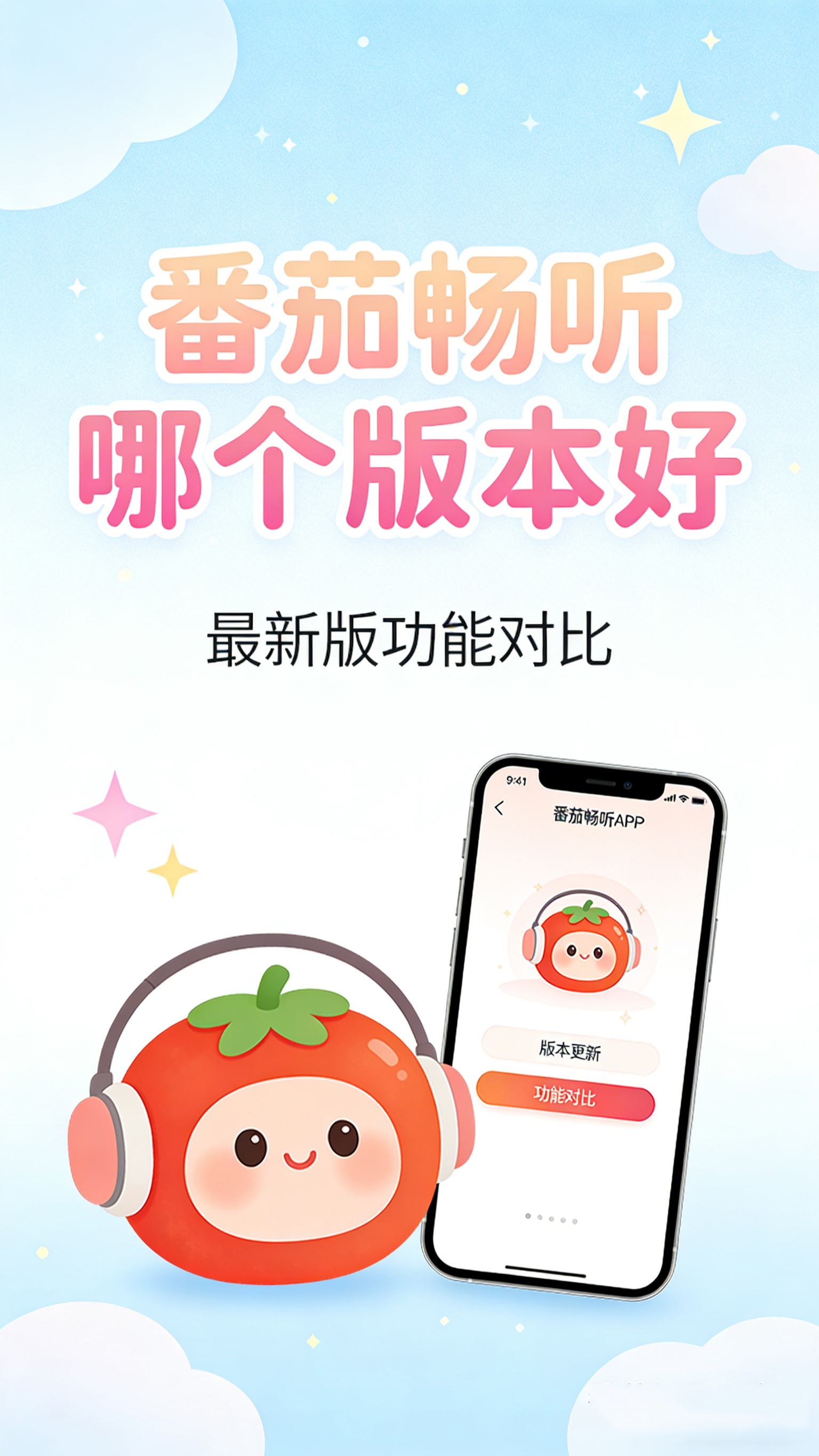 番茄畅听哪个版本好 官方正版与安全下载终极建议
