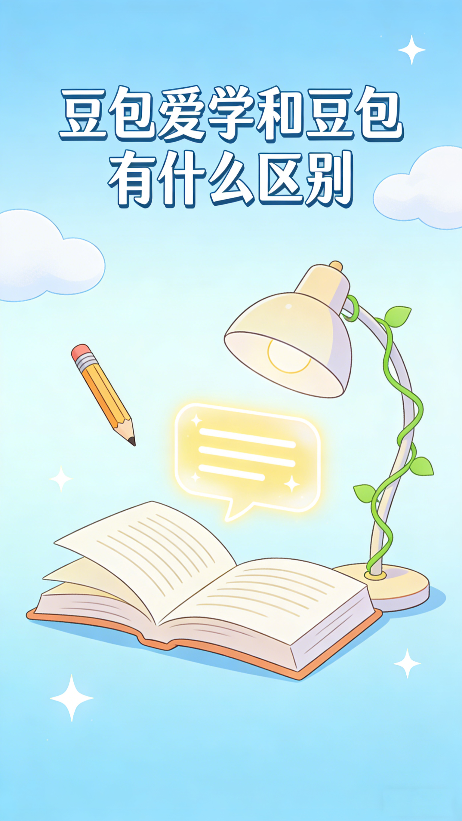 豆包爱学和豆包有什么区别