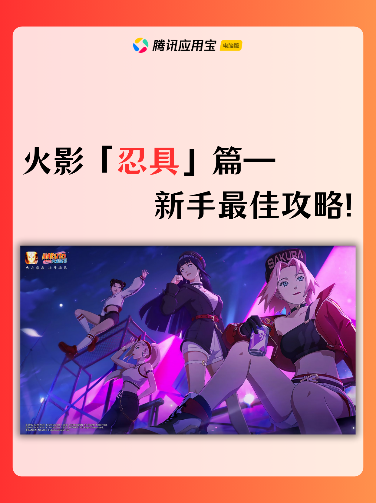 🎉火影忍具篇，新手最佳攻略！