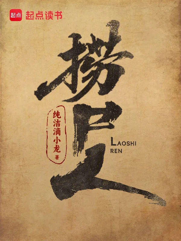 《捞尸人》 第二章