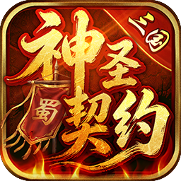 神圣契约2026官方新版图标