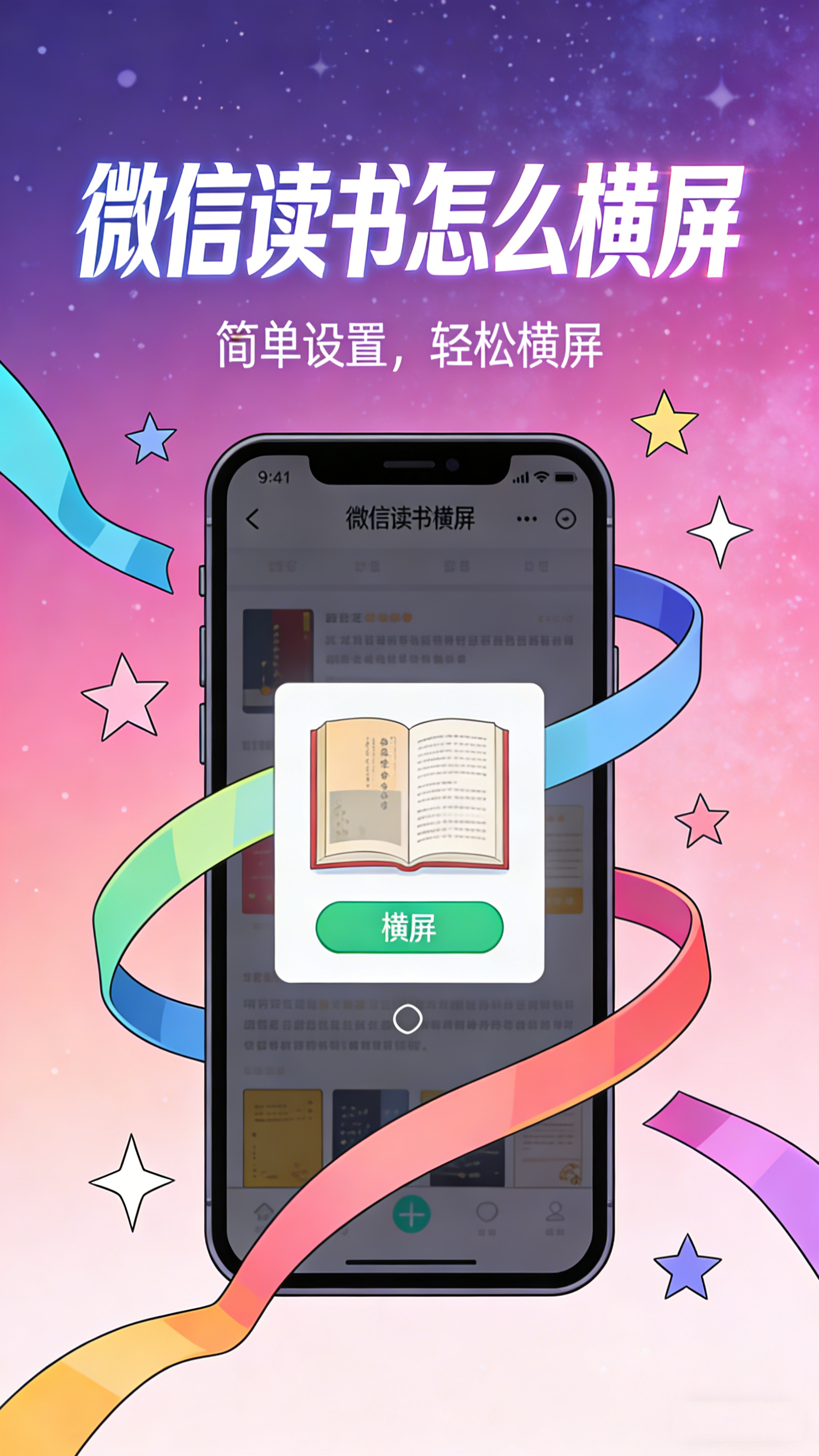 微信读书怎么横屏 轻松切换阅读姿势