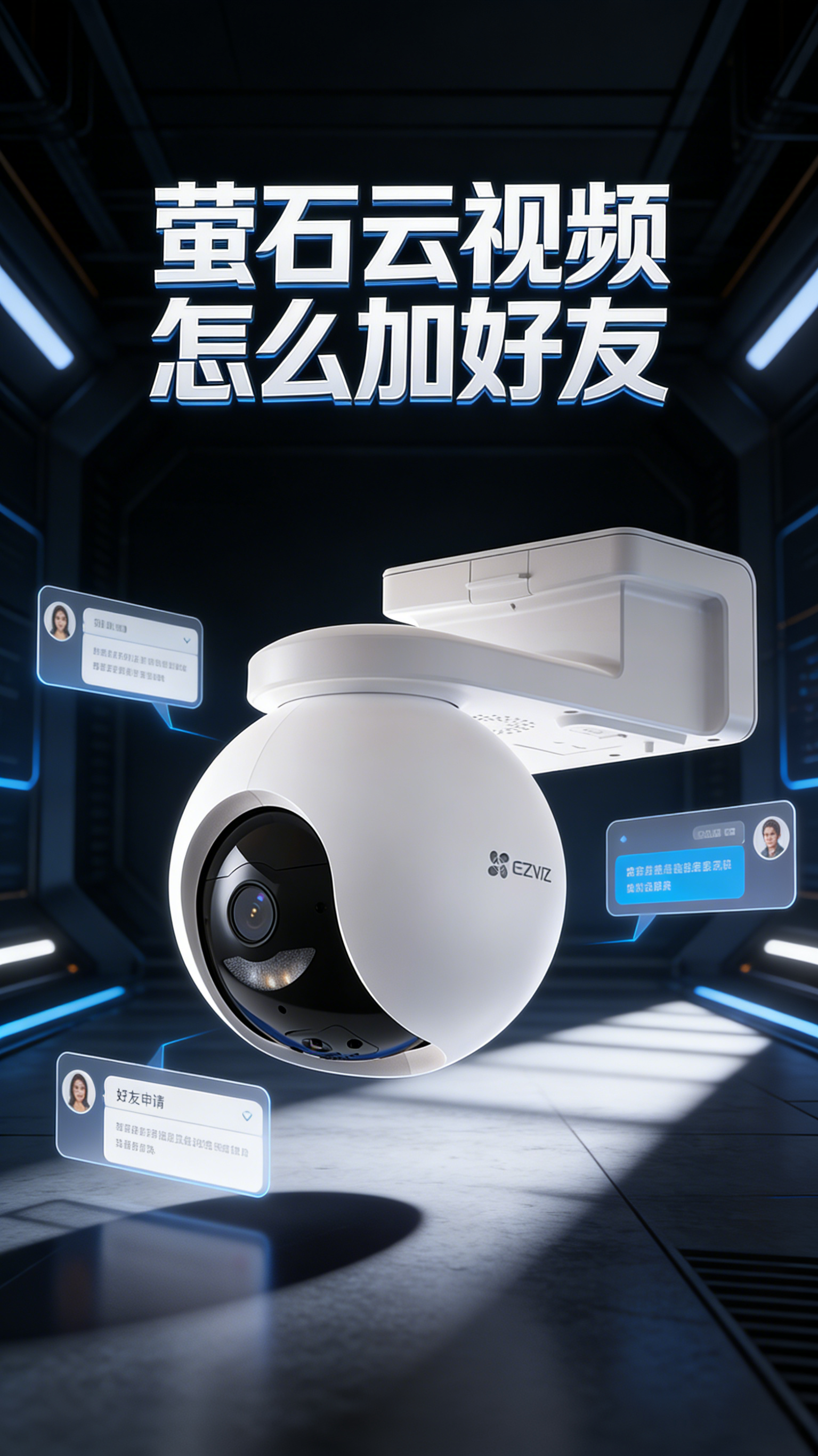 萤石云视频怎么加好友 用户设备分享攻略