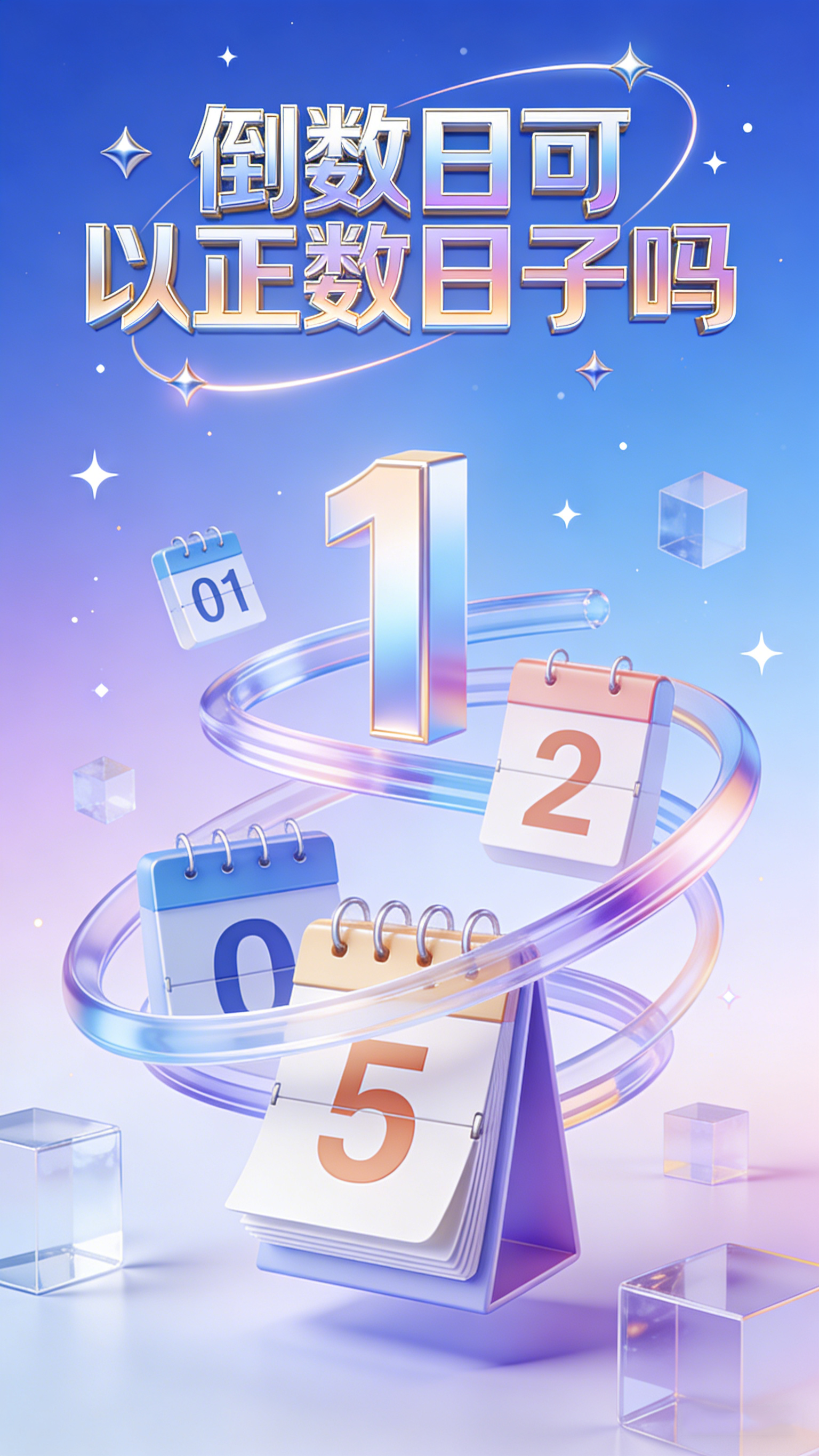 倒数日可以正数日子吗