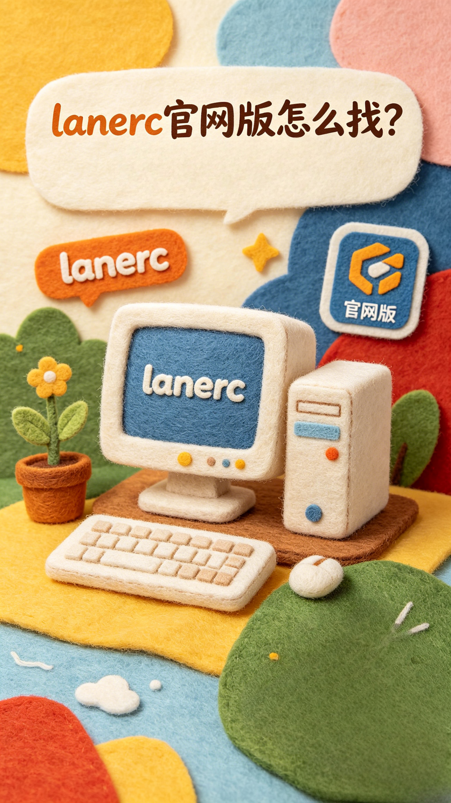 lanerc官网版怎么找?