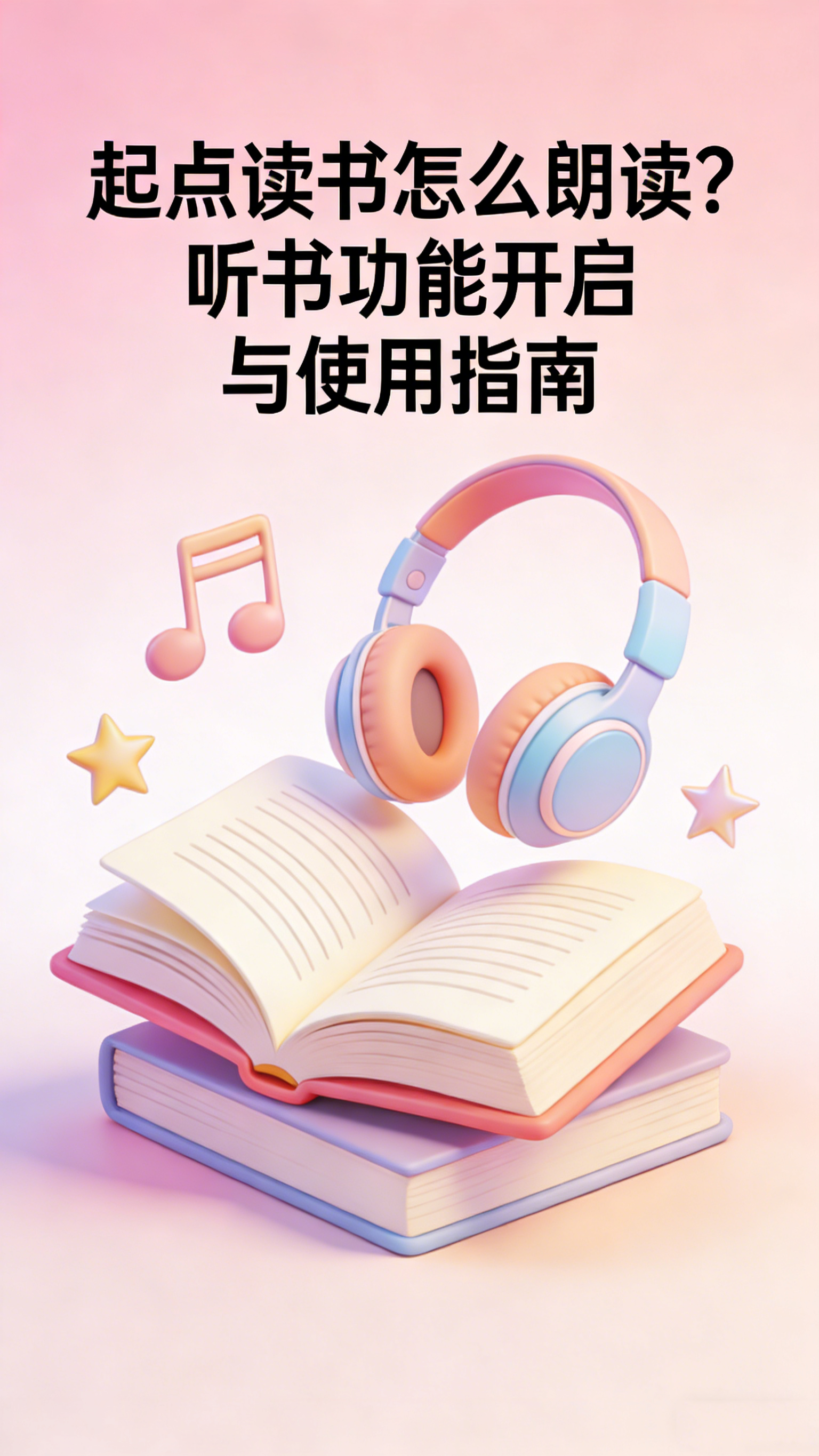 起点读书怎么朗读?听书功能开启与使用指南