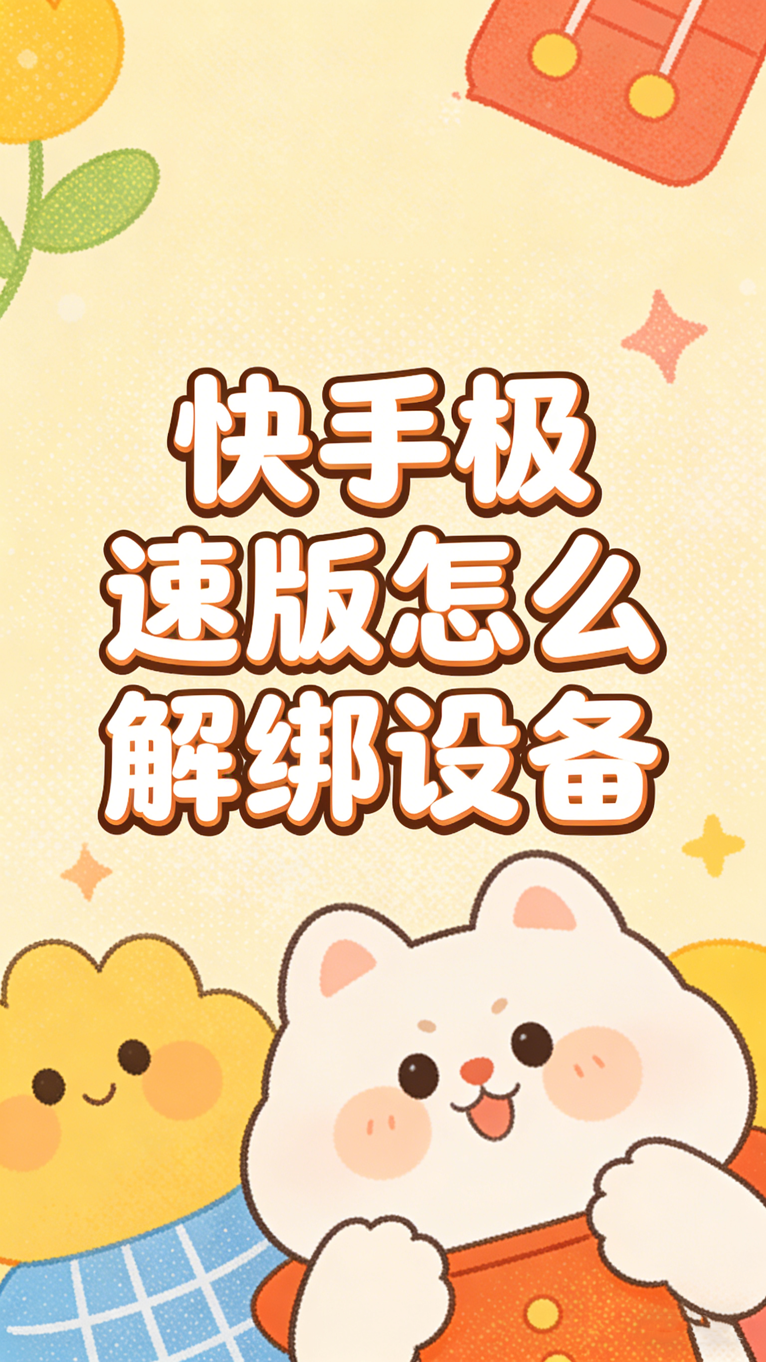 快手极速版怎么解绑设备?设备登录管理全流程