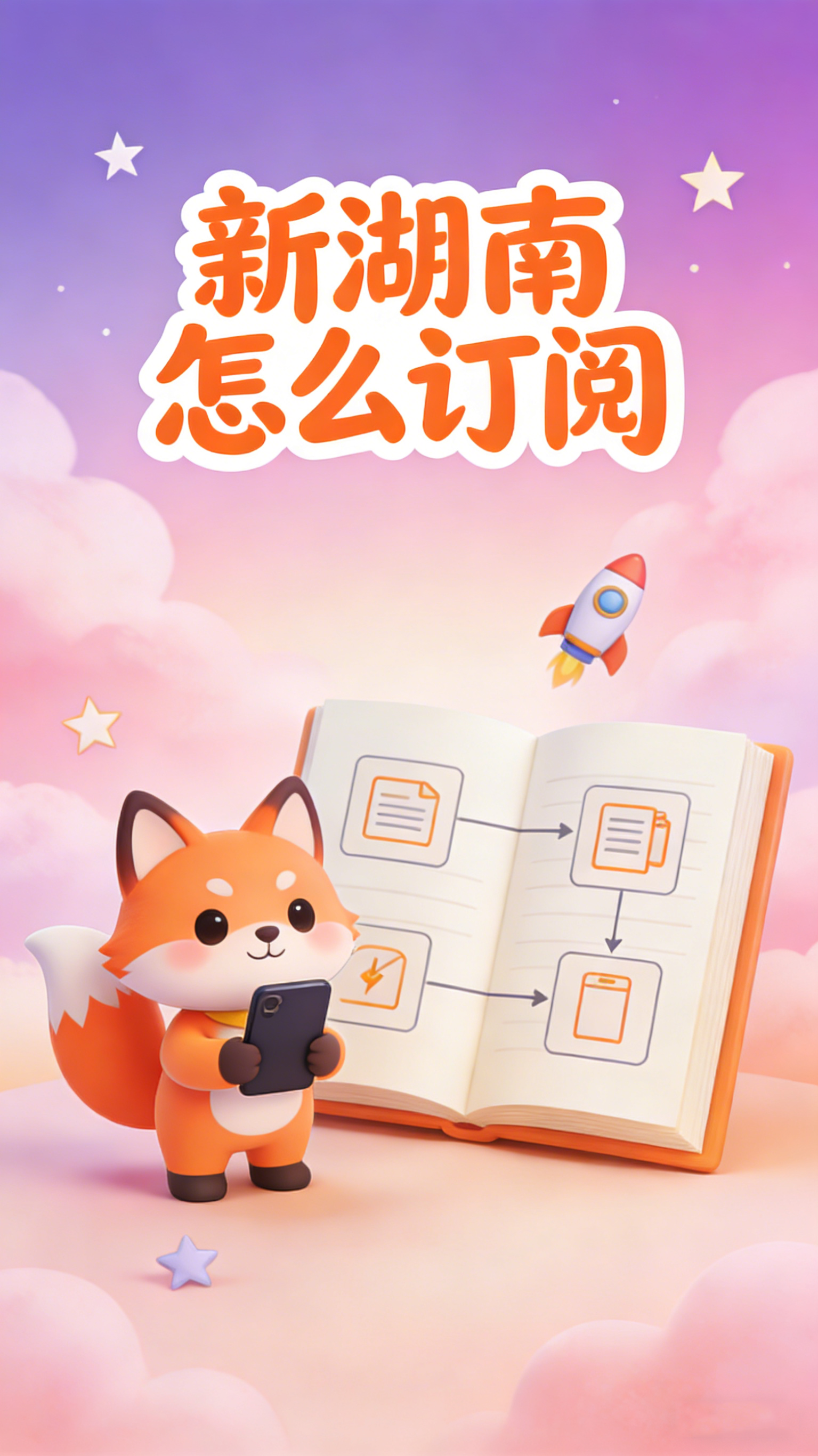 新湖南怎么订阅 定制你的新闻