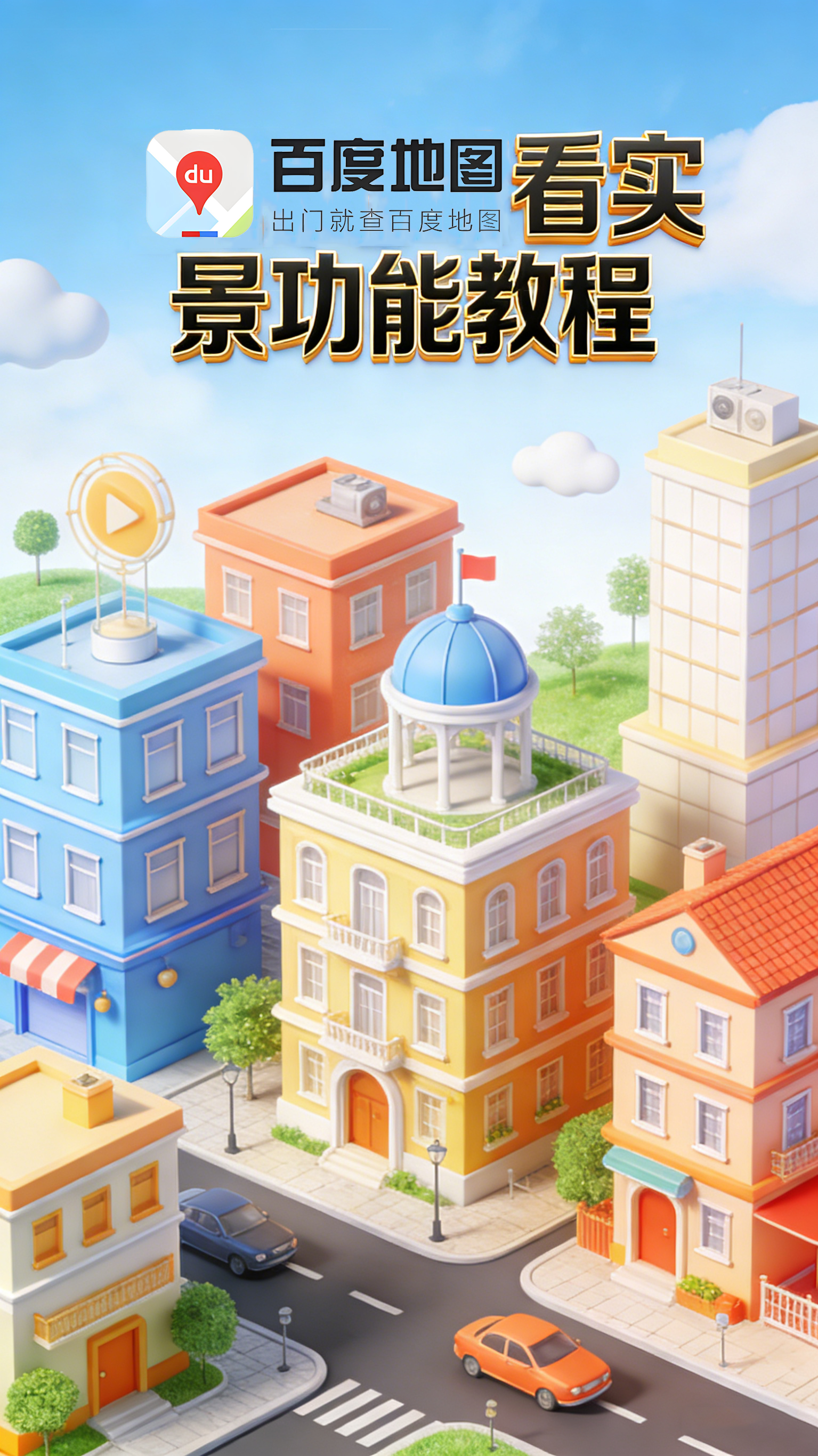 身临其境！百度地图看实景功能教程