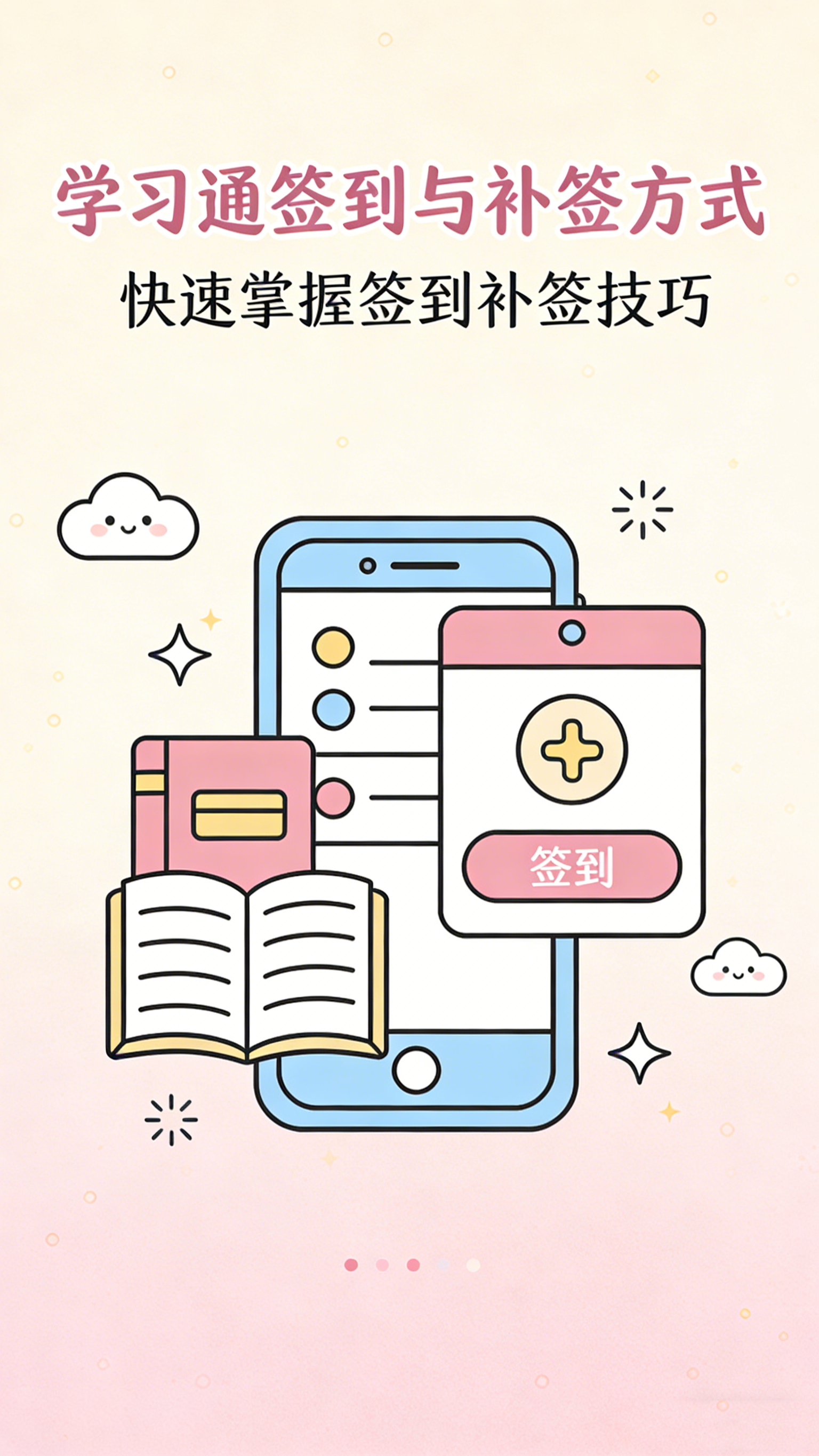 学习通怎么签到?六种签到方式与补签说明