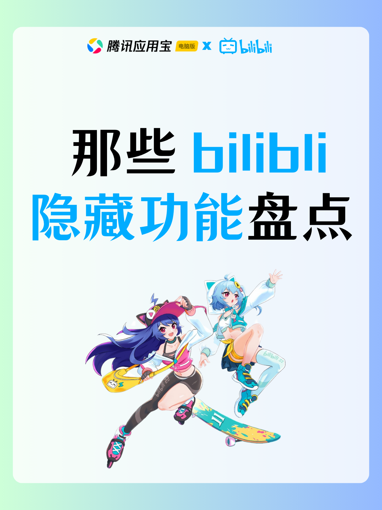 宝子们，B 站可不只有海量视频哦～腾讯应用宝电脑版联合 B 站，给大家盘点几个超实用的隐藏功能，快来看看你知道几个👇