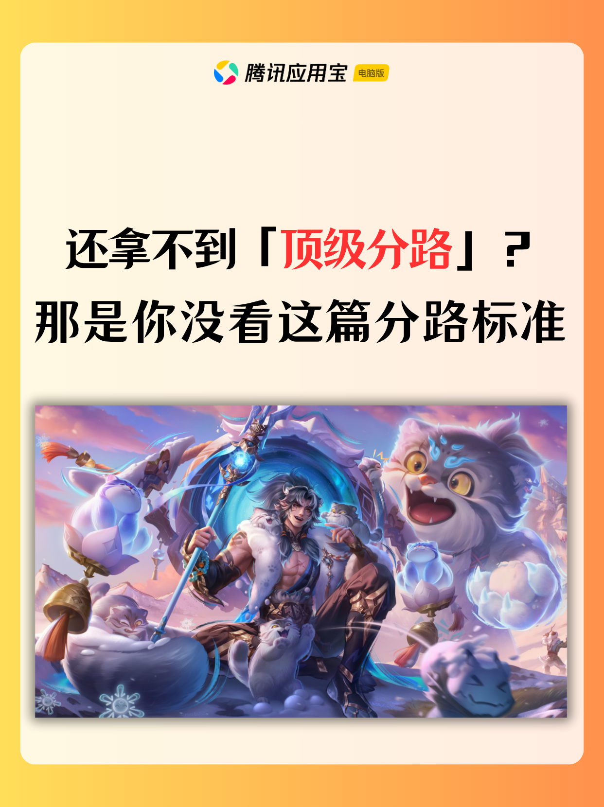 还拿不到顶级分路？那是你没看分路标准