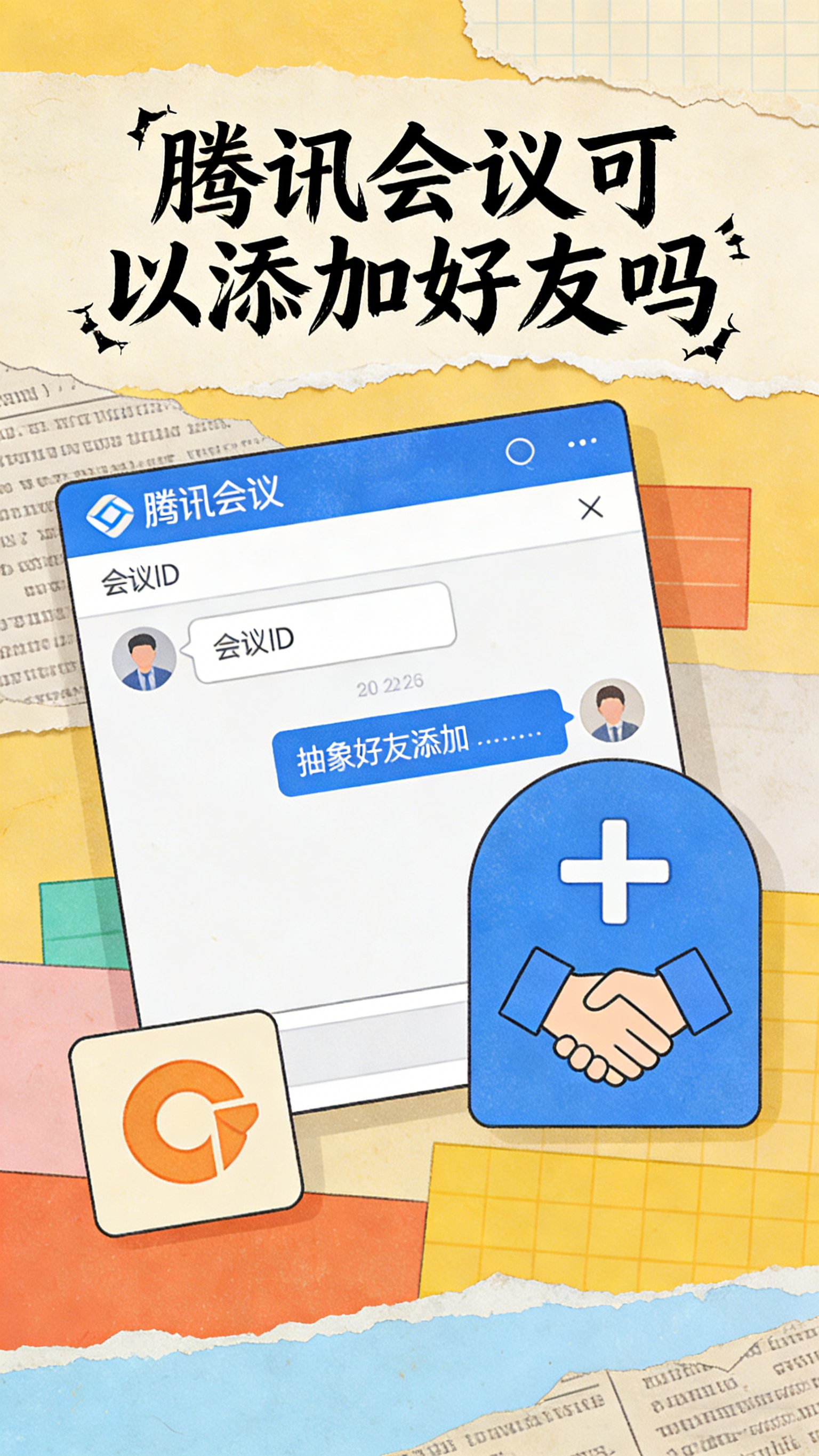 腾讯会议可以添加好友吗 同事变好友