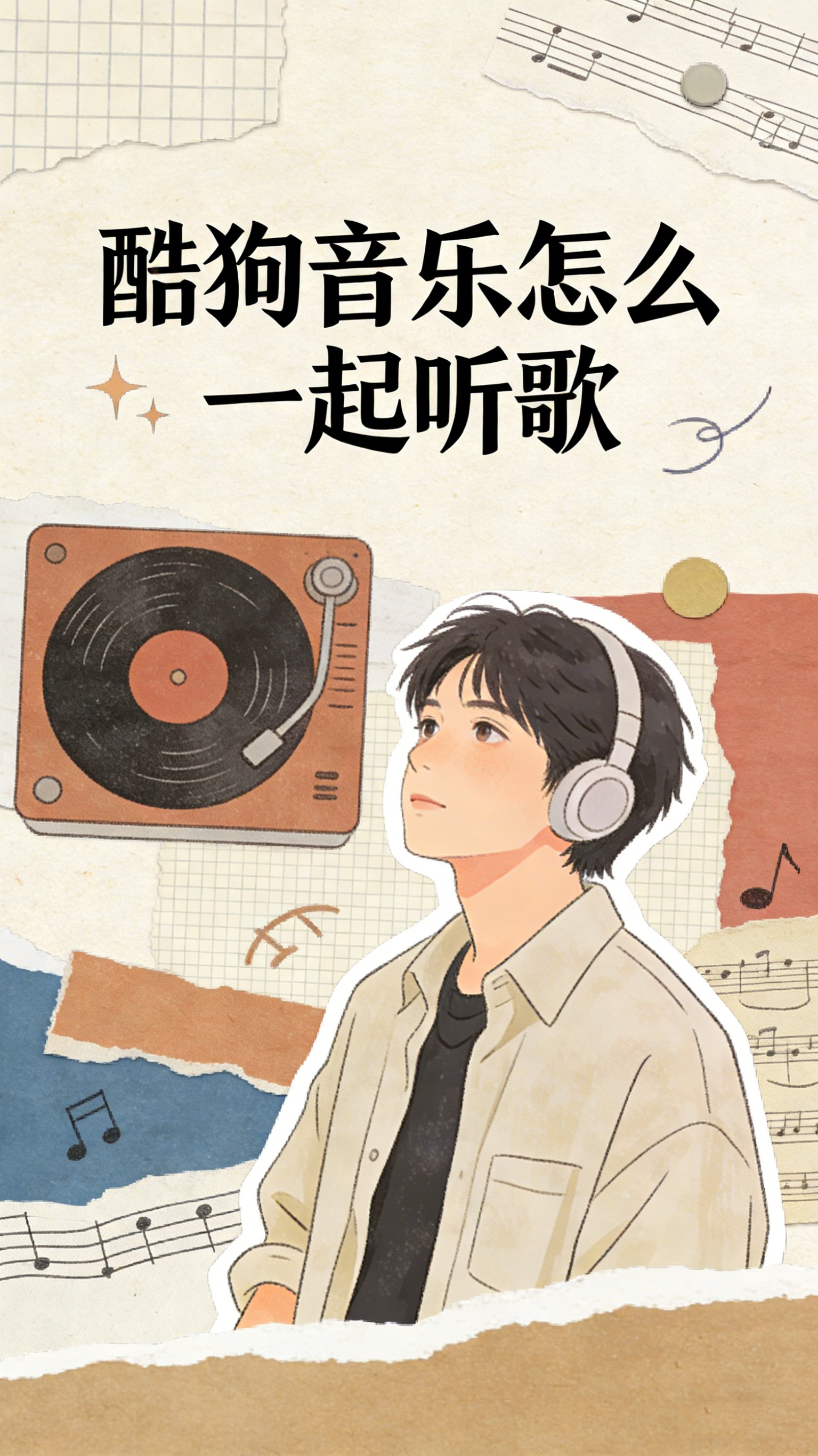 酷狗音乐怎么一起听歌 与好友在音乐相聚