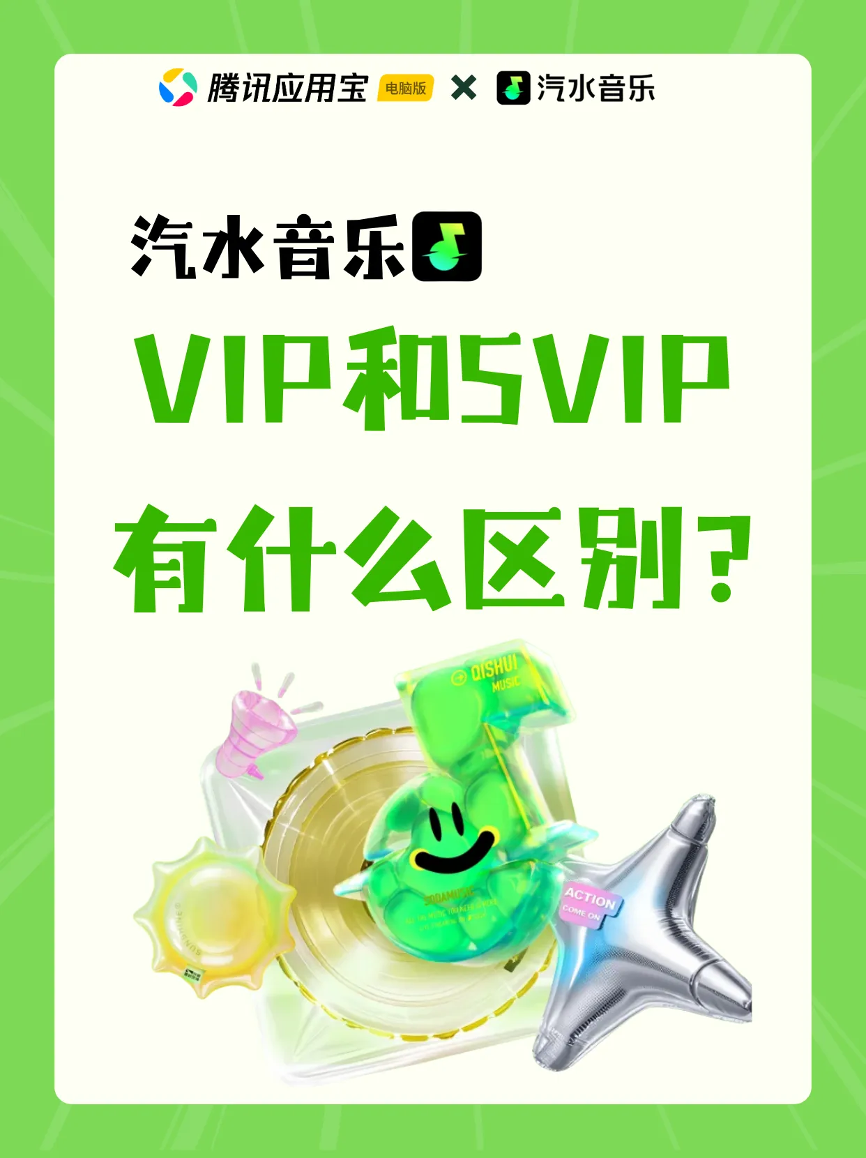 🎵汽水音乐VIP和SVIP到底咋选?看完不纠结!