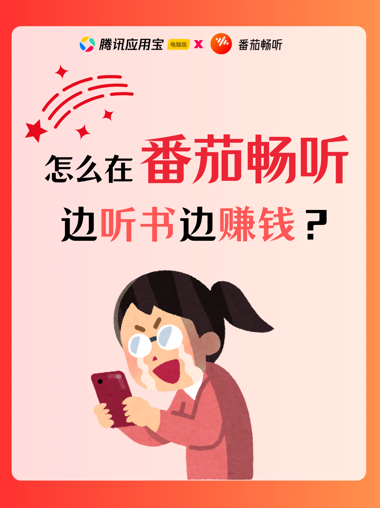 想在番茄畅听边听书边赚钱？开启赚钱之旅的攻略来啦！