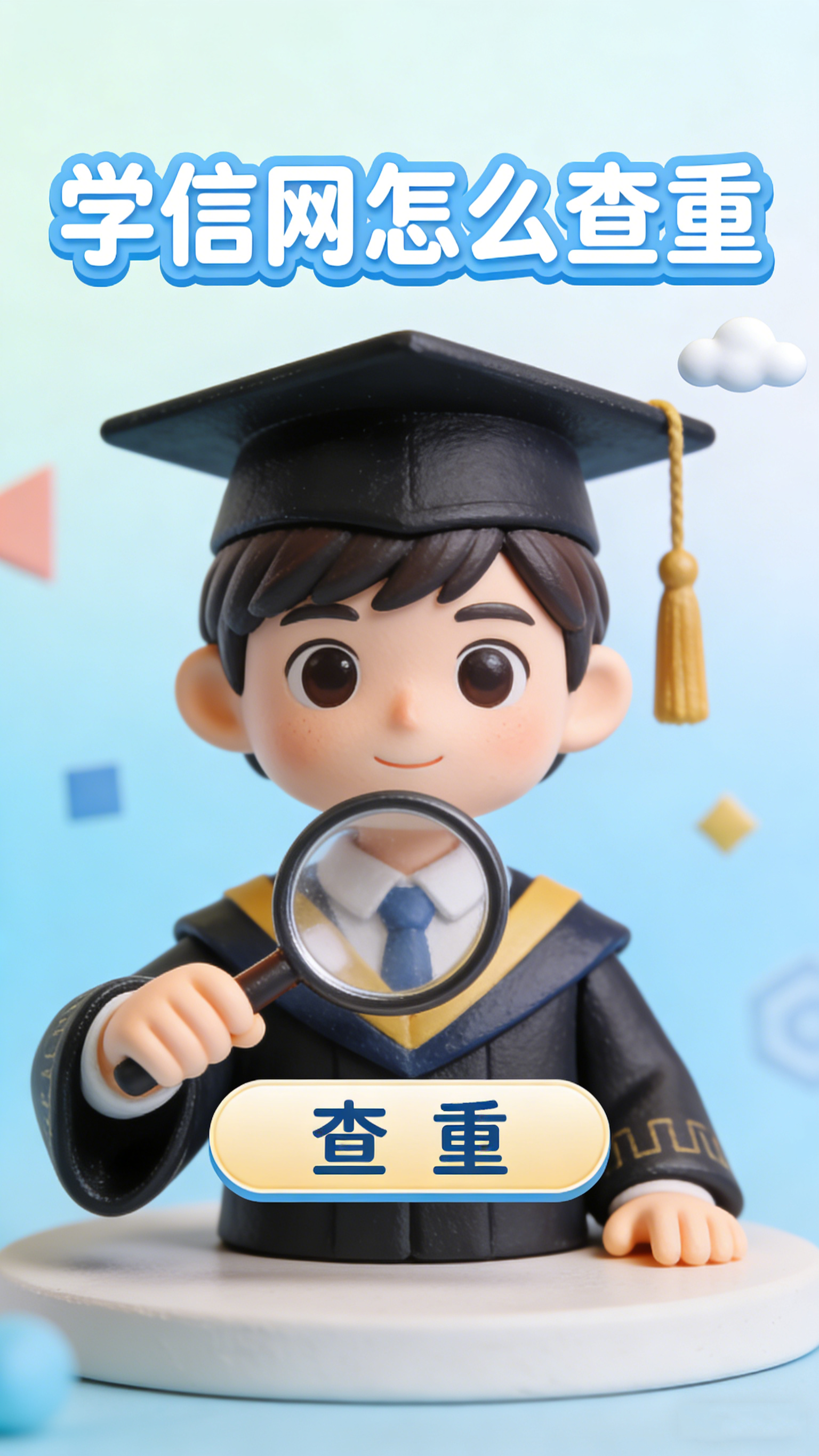 学信网怎么查重 免费查重服务详解