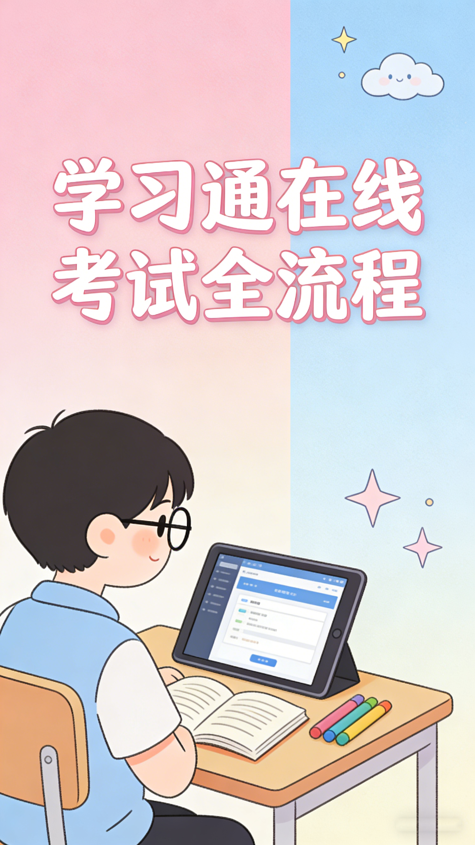 学习通怎么考试?在线考试全流程与避坑指南