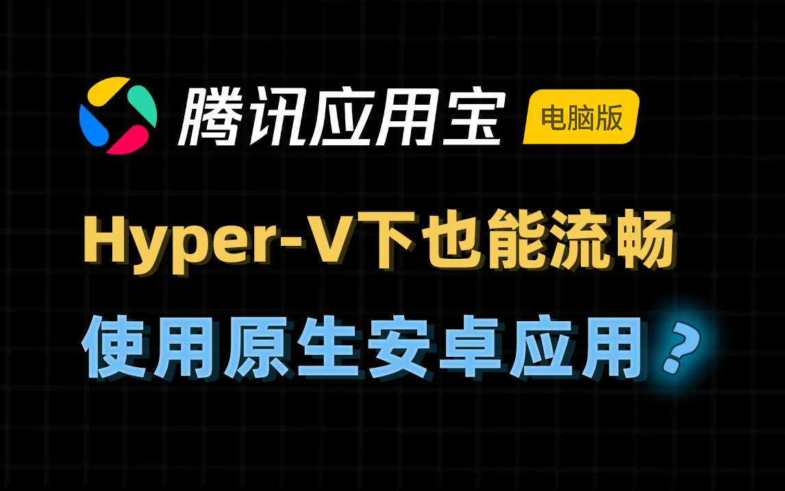 Hyper-V与安卓模拟器的冲突？应用宝电脑版让你流畅运行原生应用