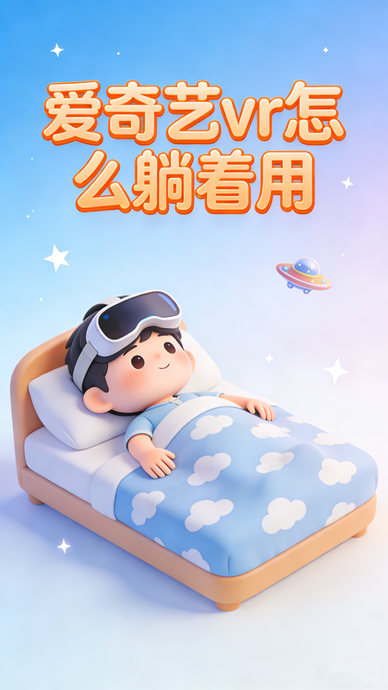 爱奇艺vr怎么躺着用 VR躺用模式开启教程