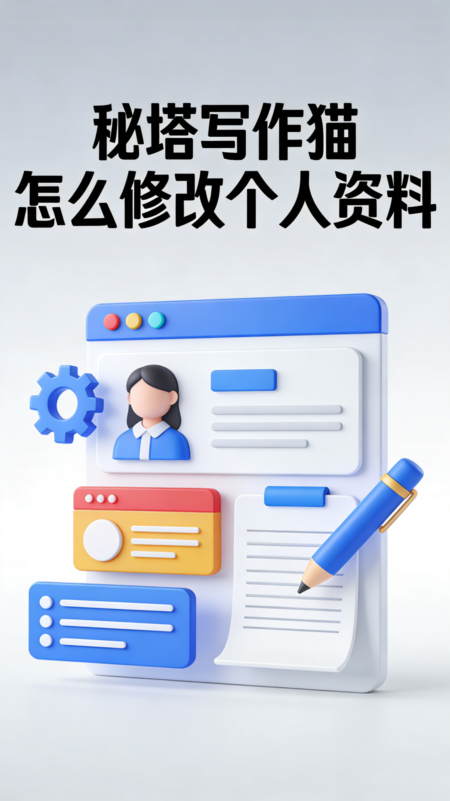 秘塔写作猫怎么修改个人资料 完善个人形象
