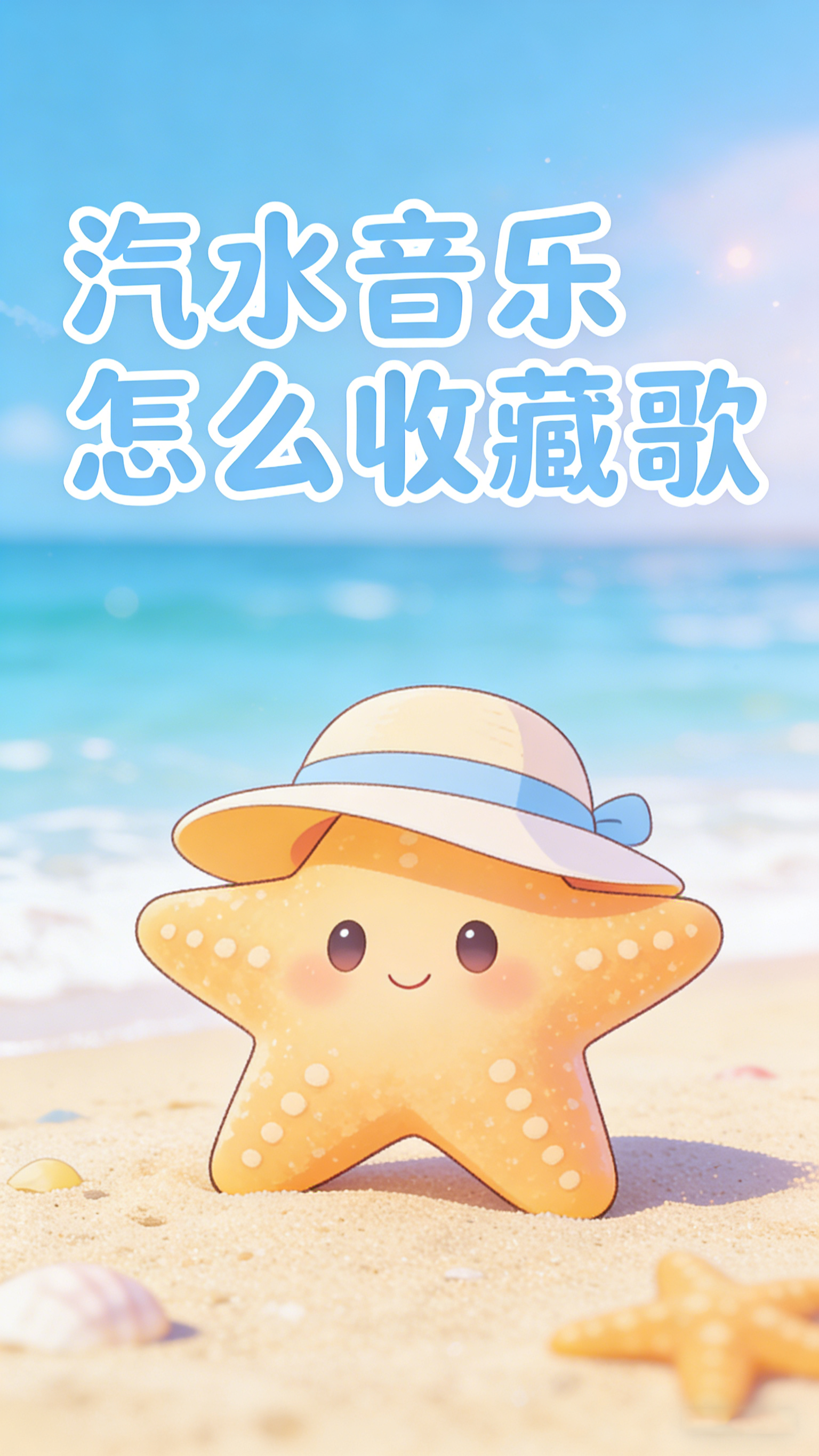 汽水音乐怎么收藏歌?歌单管理从红心开始