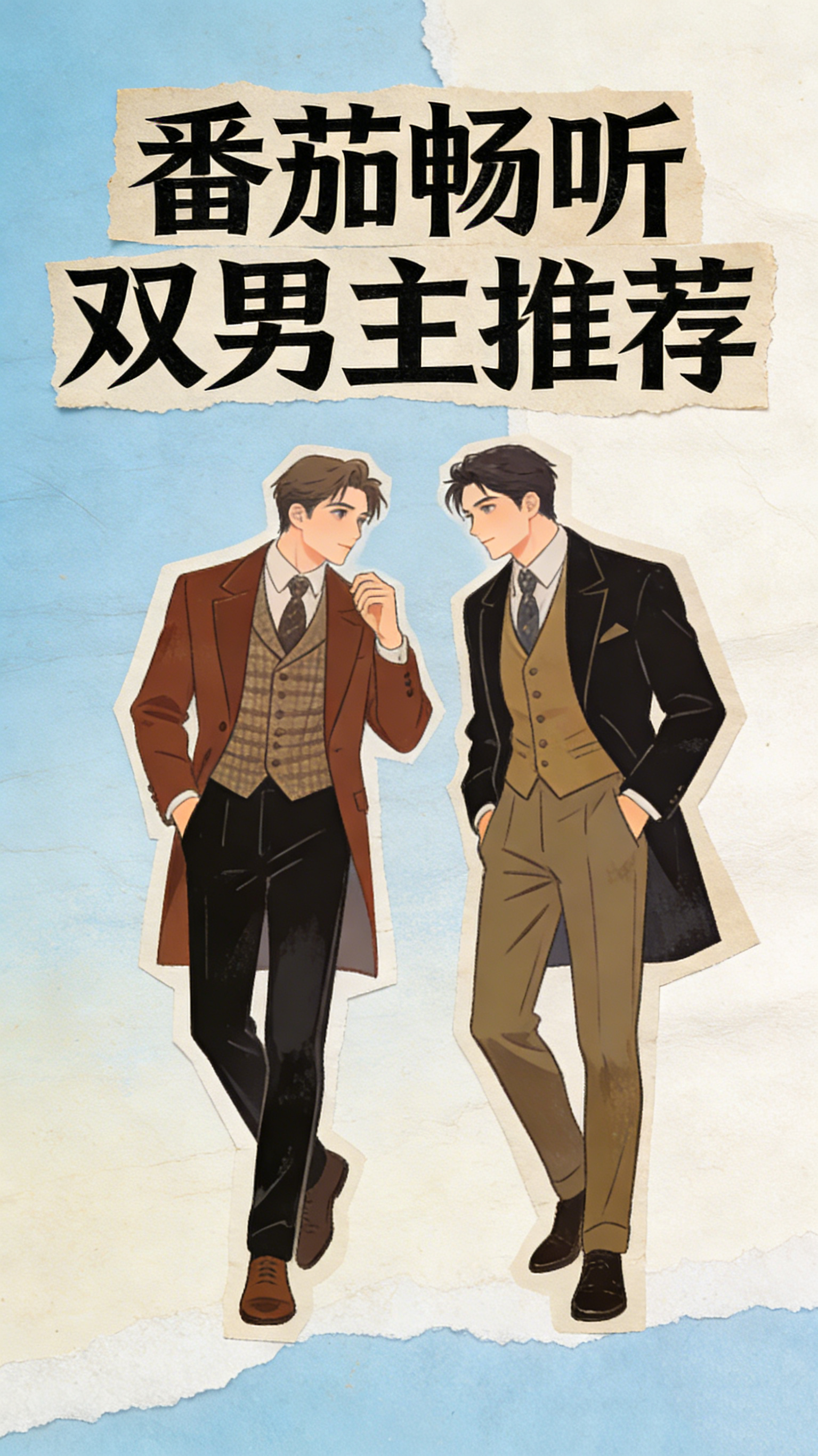 番茄畅听双男主推荐 双男主党福利必看